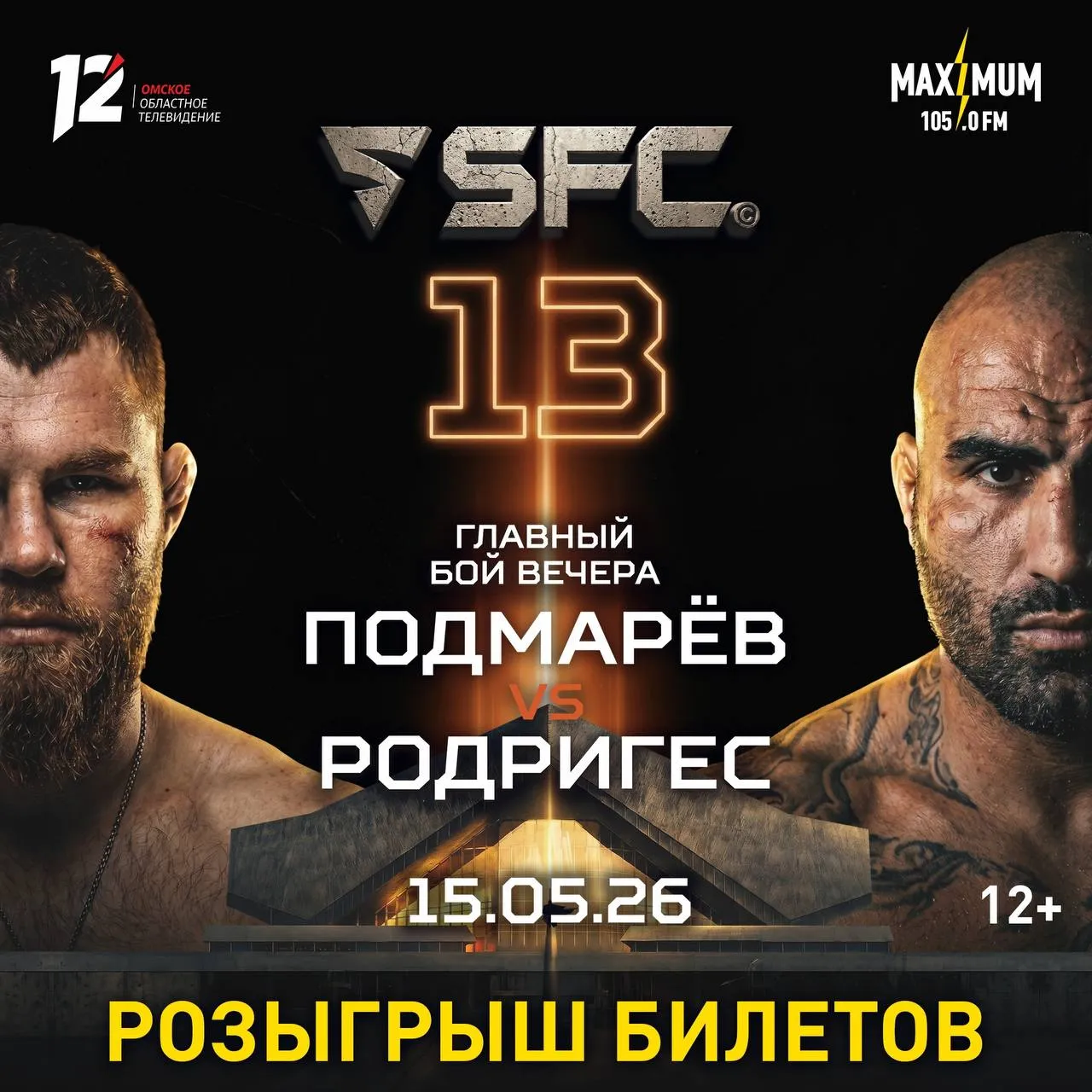 Разыгрываем пригласительные билеты на турнир лиги SFC 13 12 Международный турнир пройдет в Омске уже завтра 15 мая Главным поединком вечера станет бой омича Александра Подмарёва из команды Шторм с бразильцем Фернандо Родригесом Радио MAXIMUM и 12 канал разыгрывают 10 пригласительных билетов выберем 5 победителей каждый получит по 2 билета Результаты объявим уже завтра Успевайте принять участие и делитесь с друзьями подробные условия в нашей группе во ВКонтакте   Подписывайтесь на 12 канал в МАХ