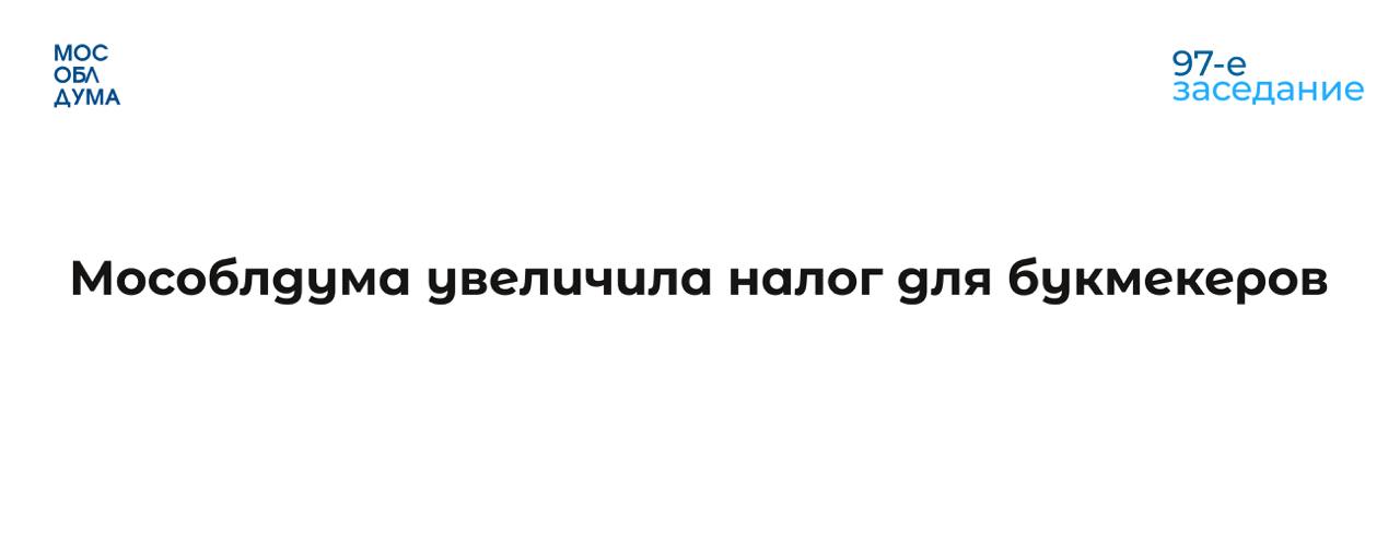 Мособлдума в ходе 97-го заседания приняла закон об установлении ставки налога на игорный бизнес  «В настоящее время за один процессинговый центр интерактивных ставок букмекерской конторы пределы ставки налога на игорный бизнес составляют 3 млн. рублей в месяц. С 1 января 2025 года предельная ставка налога повышается до 10 млн. рублей в месяц. Повышение ставки позволит дополнительно привлечь в бюджет региона 252 млн. рублей», — сказал председатель Комитета Мособлдумы по бюджету, финансовой, экономической политике, инвестиционной деятельности и предпринимательству Тарас Ефимов.  Подробнее на сайте Мособлдумы.       Подписаться   Обсудить