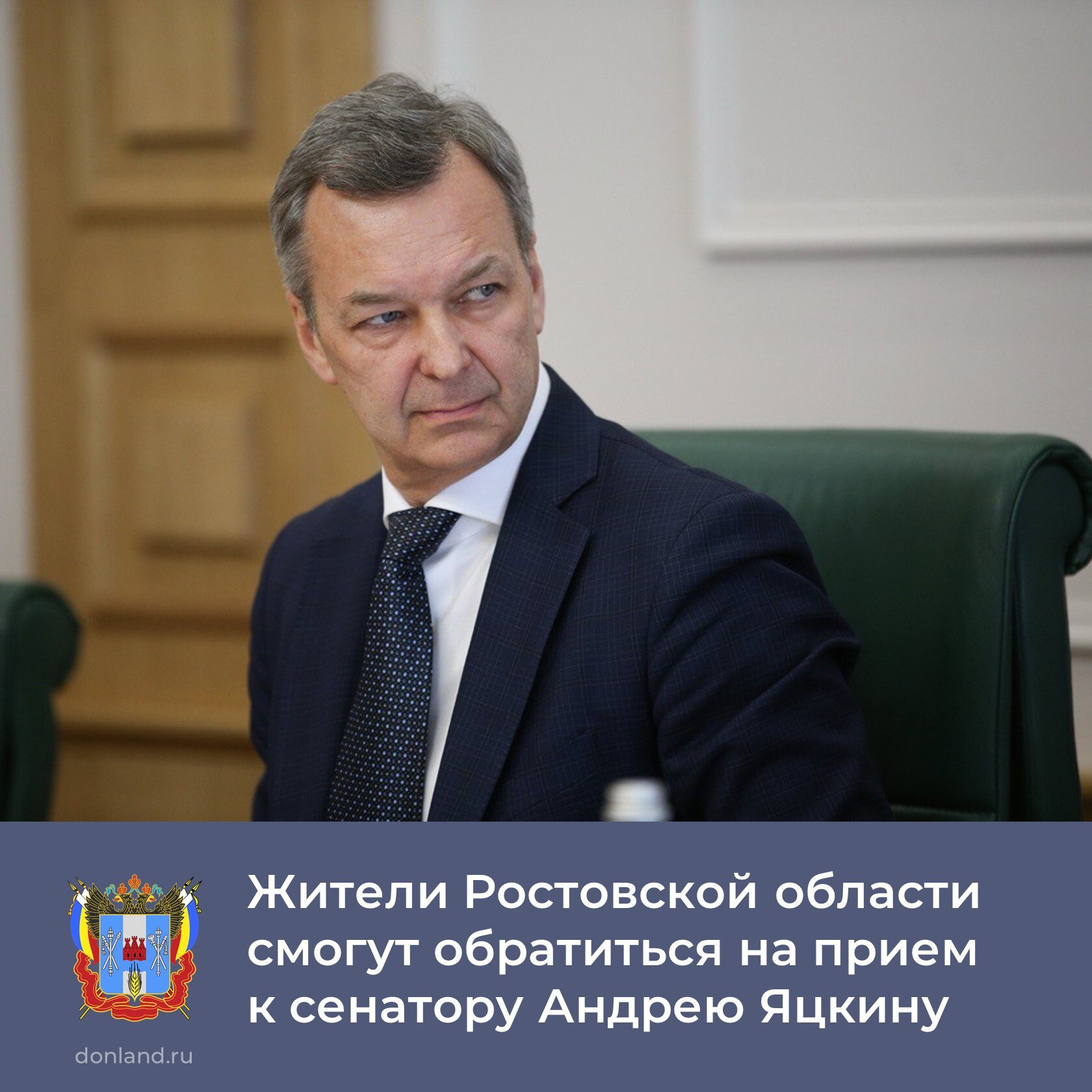 Первый заместитель председателя Совета Федерации Андрей Яцкин проведет прием граждан в третьей декаде октября Запись на прием проводится с 7 по 9 октября с 09 00 до 17 00 Обращения принимаются в электронном виде letters Yatskin donland ru и по телефону 8 863 240 55 26 240 55 80 АндрейЯцкин ПриемГраждан