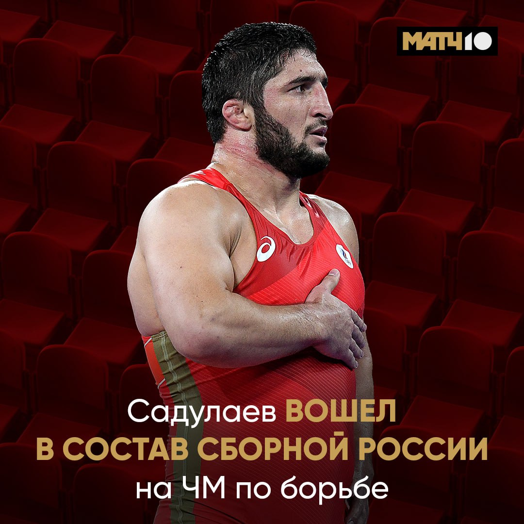Садулаев в составе нашей команды на ЧМ по борьбе Великолепная новость Двукратный олимпийский чемпион пропустил много международных турниров из за проблем с визами Но кажется в Хорватию он все таки попадет Как и другие наши суперзвезды Угуев Сидаков Состав вольников смотри здесь А сам ЧМ с 13 сентября на Матч ТВ и Матч Боец Match TV