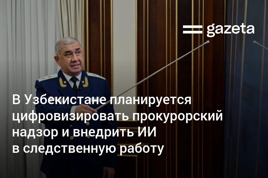 Рабочие процессы прокуратуры в Узбекистане планируется цифровизировать от момента поступления сообщения о преступлении до исполнения судебного решения Президент Шавкат Мирзиёев поручил внедрить технологии искусственного интеллекта в следственную деятельность www gazeta uz ru 2025 11 03 prosecutors Telegram Instagram YouTube