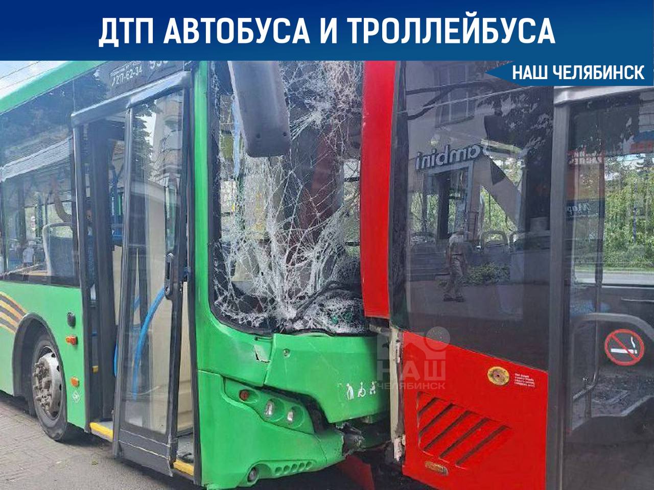 Столкнулись автобус и троллейбус ДТП на проспекте Ленина у дома 77 недалеко от ЮУрГУ Водитель автобуса Волгабас врезалась в стоявший троллейбус Синара При столкновении несколько пассажиров потеряли равновесие и упали Пострадали четыре человека Трое из автобуса 23 летняя девушка 49 летний мужчина и 85 летняя женщина и один из троллейбуса 62 летний мужчина сообщили в пресс службе ГАИ