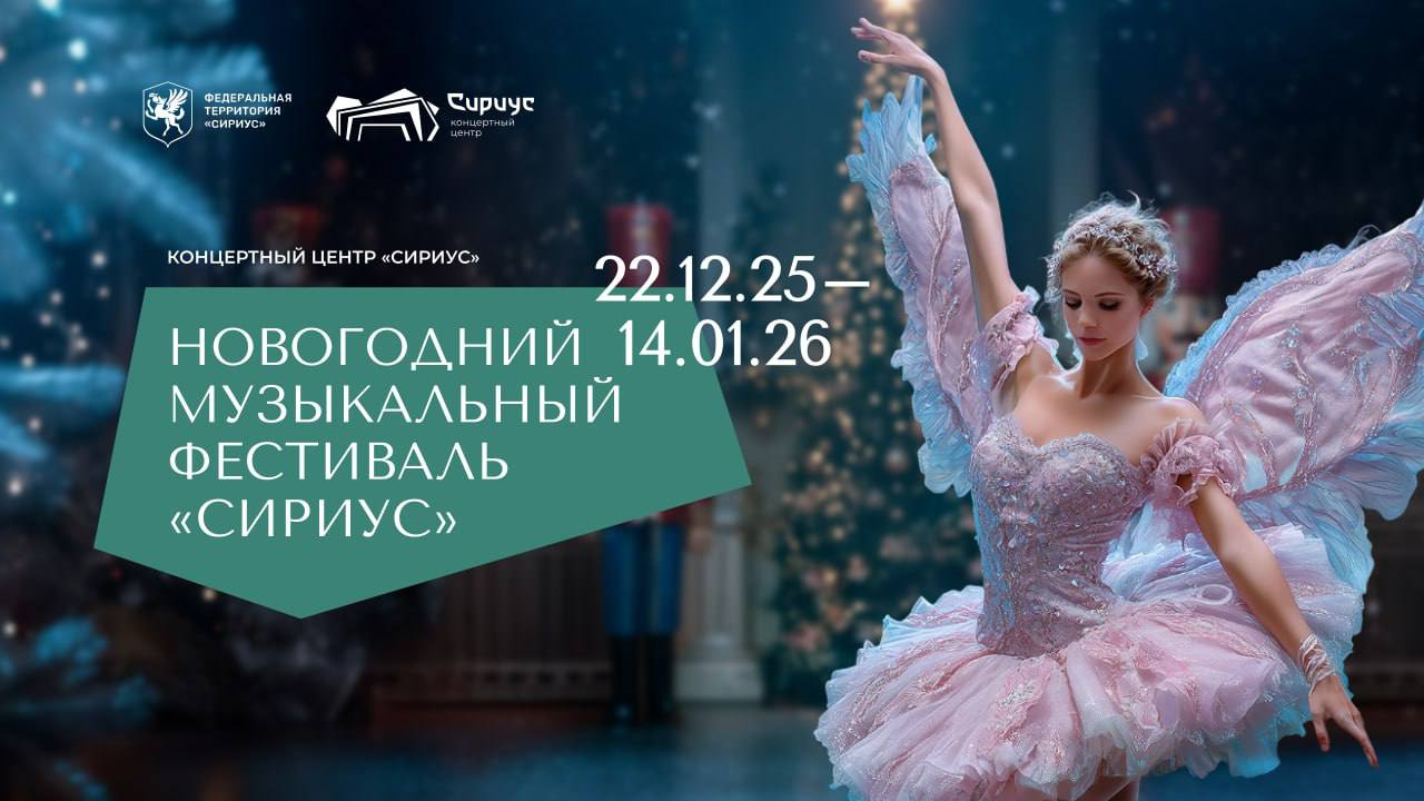 Разные грани искусства на одной площадке до Новогоднего фестиваля Сириус меньше двух недель 22 декабря в день федеральной территории начнётся единственный в России ежегодный Новогодний музыкальный фестиваль который объединит на одной сцене разные направления искусства от классической музыки и балетных постановок до танцев народов мира и детских спектаклей В первые два дня фестиваля в сопровождении Государственного академического симфонического оркестра Республики Татарстан под управлением Александра Сладковского на сцену выйдут выдающиеся музыканты народные артисты России виолончелист Сергей Ролдугин и пианист виртуоз Денис Мацуев 22 декабря гостей фестиваля ждёт программа из сочинений Дмитрия Шостаковича и Александра Чайковского а 23 декабря монументальные произведения Людвига ван Бетховена и Рихарда Штрауса Также в дни фестиваля на сцену Сириуса выйдут Хор мальчиков и юношей Хорового училища имени А В Свешникова воспитанники Московской государственной академии хореографии и Пермского хореографического училища Московский джазовый оркестр во главе с Игорем Бутманом Страдивари ансамбль Мариинского театра и другие коллективы Лучшие музыканты и артисты балета страны выступят на федеральной территории в новогодние праздники уже в четвёртый раз В этом году фестиваль пройдёт на большой площадке в новом Концертном центре Сириус Фестиваль продолжится до 14 января Познакомиться с афишей и программой концертов можно в канале Сириус Культура и на сайте Концертного центра Сириус Сириус в MAX Сириус в Telegram