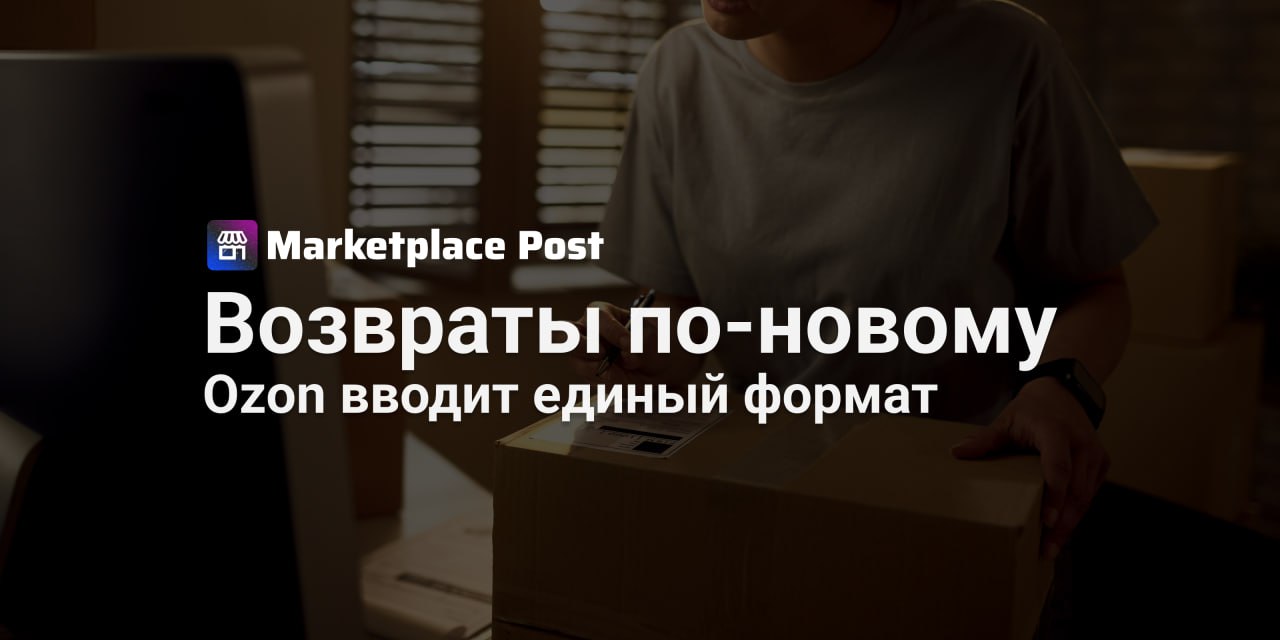 Ozon унифицирует процесс возвратов для FBS продавцов С 1 октября Ozon вводит единый порядок обработки возвратов надлежащего качества для FBS Напомним что с прошлого года селлеры могли направлять такие возвраты на склады маркетплейса FBO для ускоренной повторной продажи Почти половина продавцов уже активно используют этот механизм он позволяет в 3 раза быстрее вернуть товары в оборот ускорив их последующую продажу Также для многих селлеров это означает оптимизацию расходов на логистику и комиссию поскольку тарифы FBO часто ниже Параллельно с 1 октября корректируется логистический тариф для товаров объемом свыше 3 литров Для FBS стоимость за литр сверх нормы составит 23 руб вместо 18 руб а для FBO 15 руб вместо 10 руб Важно что новые условия не затронут 8 из 10 товаров на площадке включая недорогие позиции до 300 рублей Как думаете поможет ли единый порядок возвратов сделать бизнес на маркетплейсе более гибким Делитесь в комментариях OZONews