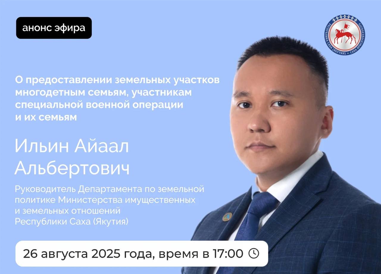 Руководитель Департамента по земельной политике Министерства имущественных и земельных отношений Республики Саха Якутия Ильин Айаал Альбертович во вторник 26 августа 2025 года проведет прямой эфир на официальных страницах Администрации Главы и Правительства республики в социальных сетях ВКонтакте и Одноклассники Айаал Ильин расскажет о предоставлении земельных участков многодетным семьям участникам специальной военной операции и их семьям Ответит на вопросы которые поступят в прямом эфире в аккаунтах Sakhagov Начало в 17 00 час Ссылки на эфир ВКонтакте vk com wall 187580720 68350 Одноклассники ok ru live 10570811580080 ПравительствоЯкутии