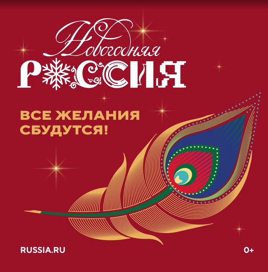 Всероссийская акция Новогодняя Россия стартует 15 ноября 2025 года в Национальном центре Россия Это прекрасная возможность для каждого почувствовать единение в преддверии любимого семейного праздника и поверить в чудо наступающего года Информация об акции   russia ru