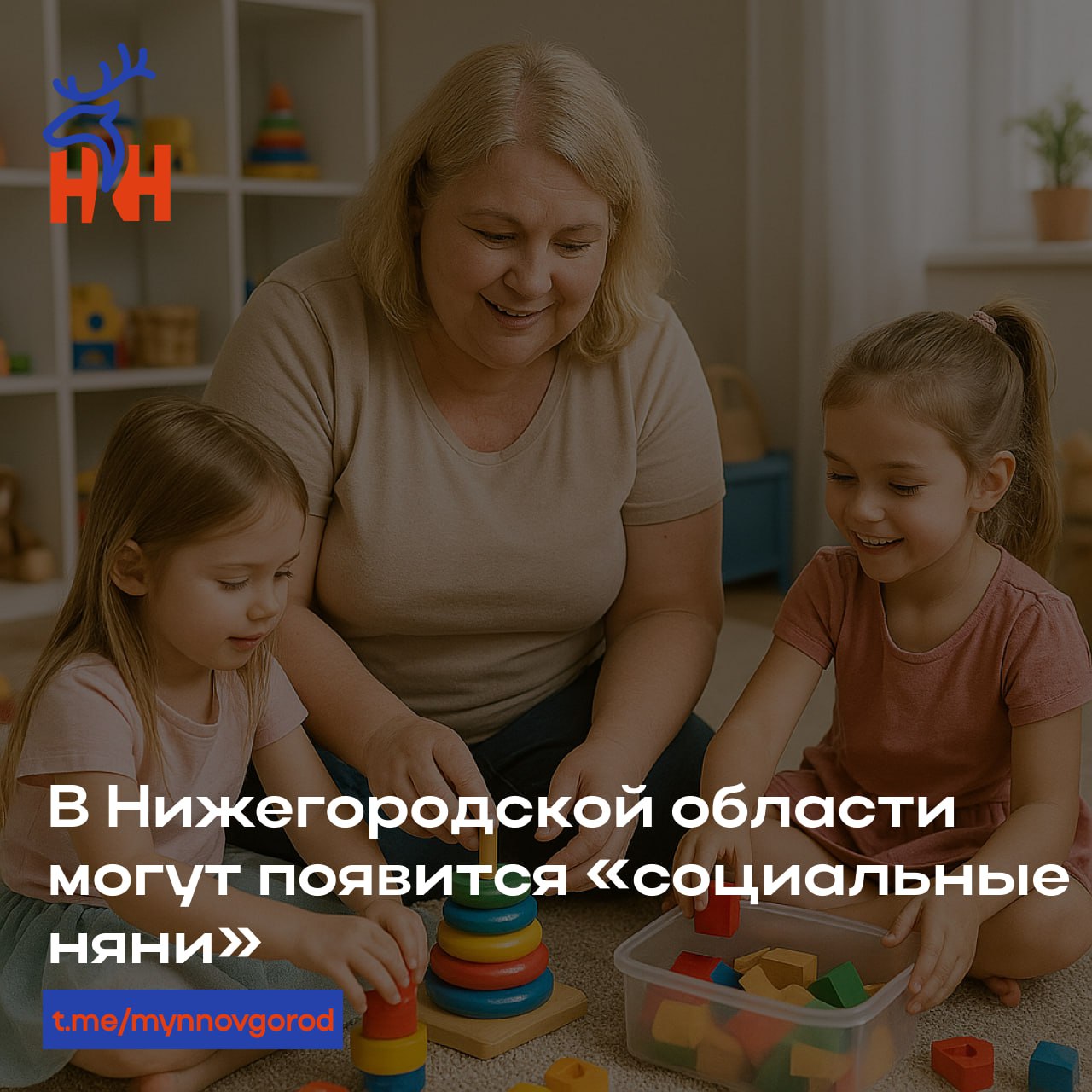 В Нижегородской области могут появится «социальные няни» • Как следует из проекта приказа минсоцполитики региона, оказывать услугу по кратковременному присмотру за детьми будут 57 социальных учреждений области. • В первоочередном порядке воспользоваться помощью «социальной няни» смогут семьи, находящиеся в трудной жизненной ситуации, многодетные семьи, семьи участников СВО, родители детей-инвалидов, семьи студентов. • На общих основаниях возможность нанять няню также будет у молодых семей, семей с доходом ниже 1,5 прожиточных минимумов на человека, а также родители, воспитывающие детей, находящихся в социально опасном положении. • «Социальные няни» будут работать по три часа в сутки. В рамках договора они будут обеспечивать безопасность ребенка, организовать досуг с учетом возраста. Питание детей в обязанности таких сотрудников не входит. • В 2025 году на финансирование программы планируется выделить около 106 млн рублей. Сколько именно «социальных нянь» предполагается привлечь к работе, в документе не указано.