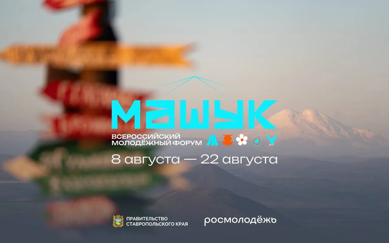 Открыта регистрация на XVII Всероссийский молодёжный форум Машук Он пройдёт с 8 по 22 августа на Комсомольской поляне у подножия горы Машук в Пятигорске и объединит молодых профессионалов из сфер педагогики и воспитания со всей страны в возрасте от 14 до 35 лет Регистрация открыта до 17 мая на платформе Молодежь России Событие проходит по национальному проекту Молодёжь и дети Ожидается что в форуме примут участие более двух тысяч молодых людей учителя классные руководители студенты педагогических специальностей руководители и организаторы патриотических клубов в том числе участники СВО вожатые и спортивные тренеры Все программы и проекты объединит тема Года единства народов России а также укрепления традиционных семейных ценностей Мероприятие пройдёт в формате двух смен Взросление 8 15 августа посвящена поиску ответов на вопрос Как мы учим и воспитываем И Единство 15 22 августа по поиску объединяющих смыслов и работе с многообразием культур Наши новости в МАХ