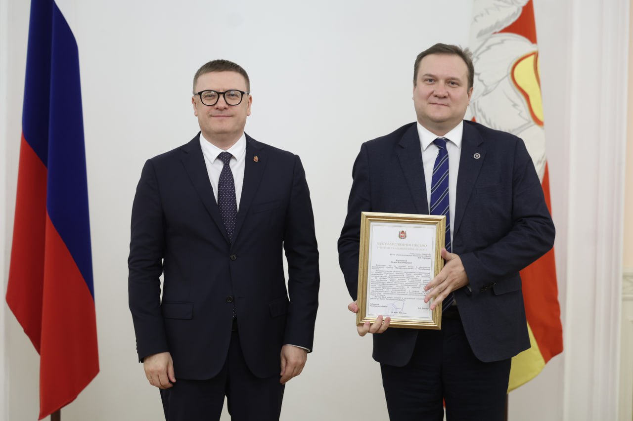 Алексей Текслер поблагодарил гендиректора ПО «Маяк» Андрея Порошина за вклад в проект «Профессионалитет» Губернатор Челябинской области Алексей Текслер вручил генеральному директору ПО «Маяк» Андрею Порошину благодарственное письмо за вклад в реализацию федерального проекта «Профессионалитет». В правительстве региона прошла торжественная церемония награждения представителей более 40 организаций. Озёрск – единственный город, где действуют сразу два кластера «Профессионалитета»: на базе Озёрского технологического колледжа ОзТК и колледжа ОТИ НИЯУ МИФИ. ПОДРОБНЕЕ URALPRESS.RU