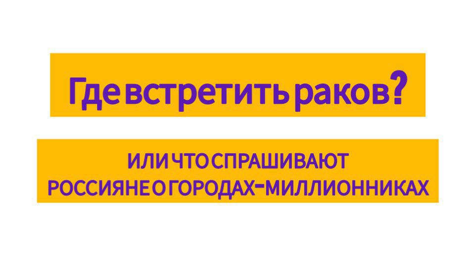 ГДЕ — самое распространённое вопросительное слово в запросах россиян о городах-миллионниках  В «Яндексе» изучили данные о вопросах и поделились результатами.  Слово «где» присутствует в 19% вопросов.  Например, где в Екатеринбурге проверить силу удара или где в Новосибирске встретить раков.  На втором месте по популярности слово «как»  17% . Люди хотят знать, как заработать миллиард рублей в Омске или как переехать в Краснодар и начать жить красиво.  Ещё 9% вопросов содержат слово «что».  Отдельно аналитики обратили внимание на вопросы об объектах, которые выделяют город-миллионник от других. Так, в вопросах про Санкт-Петербург часто встречаются белые ночи, про Челябинск — верблюд на гербе, а про Казань — сериал «Слово пацана. Кровь на асфальте»  А что вы чаще всего спрашиваете у Яндекса?      Красное словцо   Подписаться