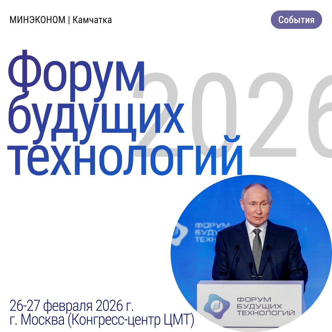 Министерство экономического развития Камчатского края сообщает что 26 27 февраля 2026 г в Москве пройдет IV Форум будущих технологий с участием Президента РФ В В Путина Этот форум стал флагманом обсуждений о наукоемких технологиях в России начиная с 2023 года На площадке встречаются ведущие эксперты ученые и бизнесмены для обсуждения передовых разработок и решений Организатором выступает Фонд Росконгресс а соорганизатором Минпромторг России На предыдущих форумах рассматривались квантовые технологии нейробиотехнологии и новые материалы В этом году ожидаются 30 панельных дискуссий научные конференции и выставки технологических достижений Пленарные сессии с участием Президента и ученых станут ключевыми моментами события Подробности на официальном сайте   clck ru 34qfCx