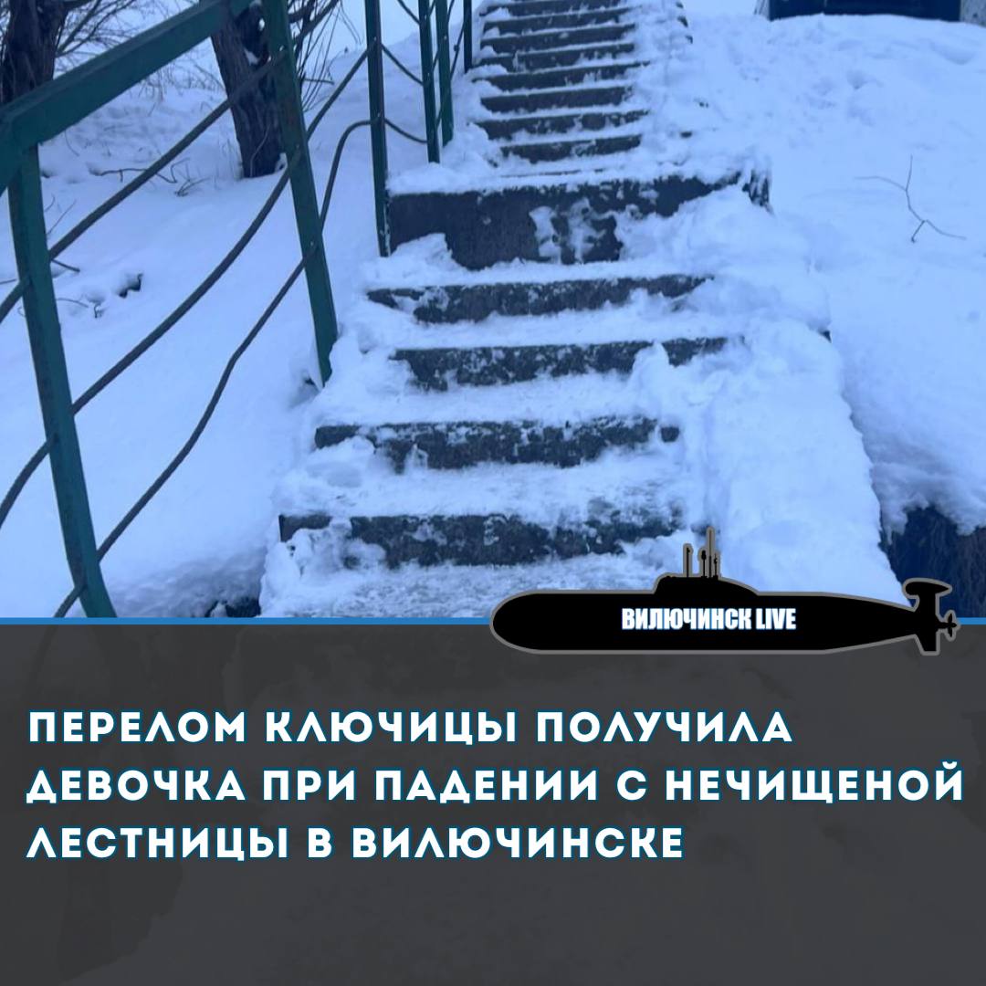 Перелом ключицы получил ребенок при падении с нечищеной лестницы в Вилючинске  В Вилючинске ребенок получил травмы при падении с нечищеной лестницы. Об этом в социальных сетях сообщили жители. Известно, что инцидент произошел в районе дома на Крашенинникова, 46. По словам горожан, у девочки диагностирован перелом ключицы. Это просто издательство над людьми. Дети идут утром мало того, что в темноте, так ещё и по таким трапам , - негодуют жители Вилючинска .   Есть интересный материал?   Присылай нашему боту