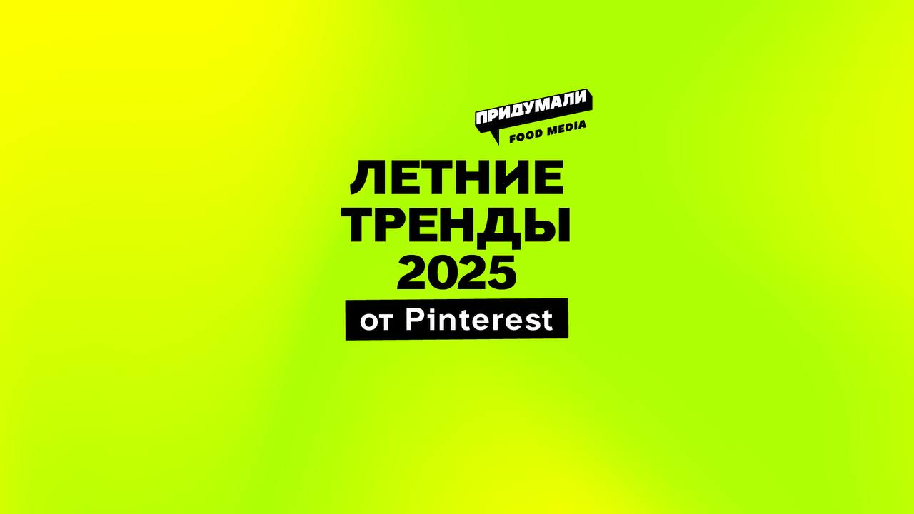 Зумеры окрестили лето 2025 – летом диджитал детокса Садоводство, грядки, дачный стиль в интерьере, летние рецепты напитков, рецепты блюд «с грядки до стола», зелень и пикники на траве – всё это про лето 2025 по данным PINTEREST. Общемировой тренд на замедление и жизнь в моменте – это лёгкая ностальгия по 2000-м. Поэтому, в контенте поездки на природу, книги не гаджеты , огородная тематика и много зелёного цвета. Жаль, что российские фуд бренды мало уделяют внимание PINTEREST, как площадке продвижения. Некоторые цифры мы с коллегами завернули в карточки. Сохраняете, делитесь. А если хотите почитать полный отчёт, ловите ссылку подписаться на #исследования