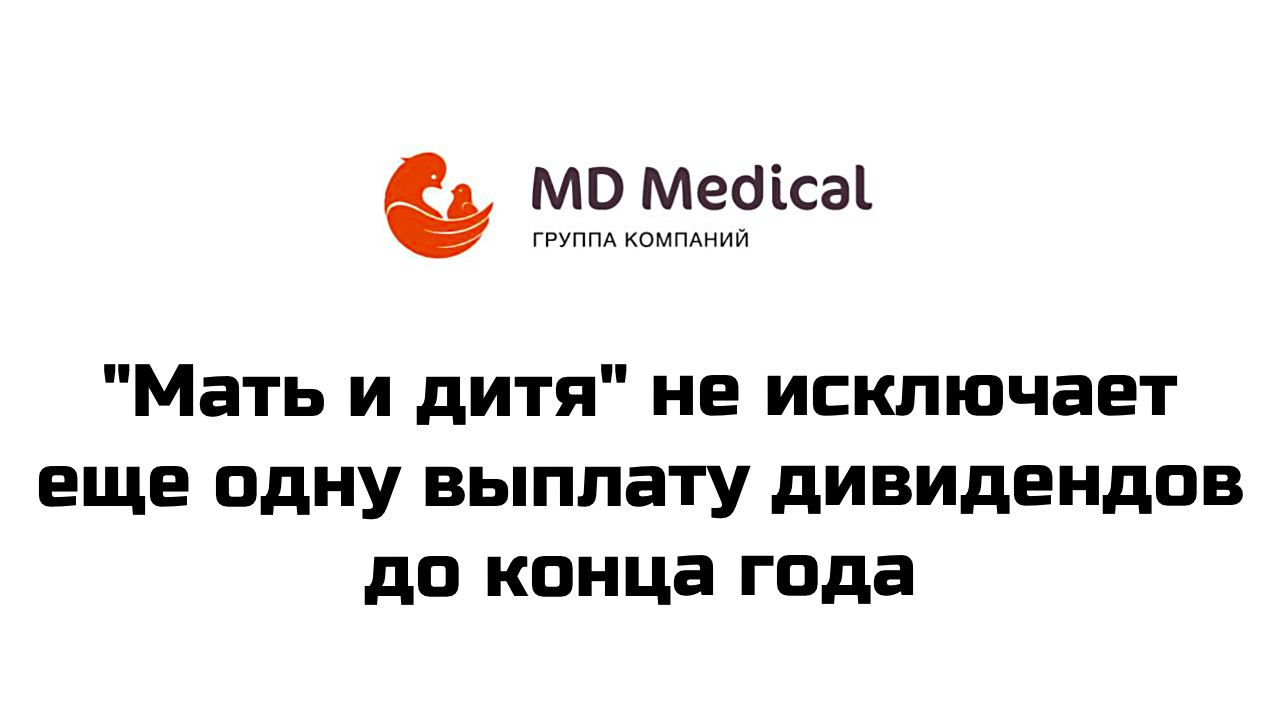 Группа компаний MD Medical, управляющая сетью клиник "Мать и дитя", не исключает еще одну выплату дивидендов до конца 2024 года, сообщил гендиректор группы Марк Курцер  "В этом году мы уже дважды заплатили дивиденды и не исключаем еще одну выплату до конца этого года", - сказал Курцер