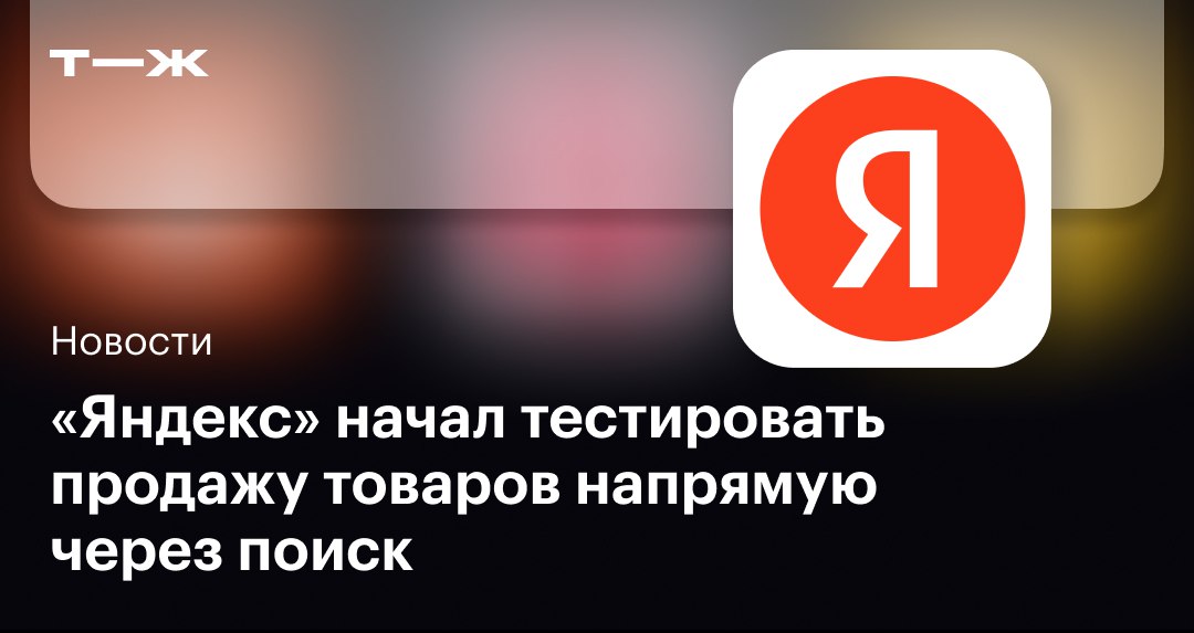 «Яндекс» начал тестировать продажу товаров через поиск без перехода в магазины Механизм работает так: пользователь вводит запрос в поиск, ему показывается товар из магазина-партнера. При выборе товара система направляет на предзаполненную форму, где указаны данные для доставки, ПВЗ и платежная информация. Переходить на сайт магазина при этом не нужно: