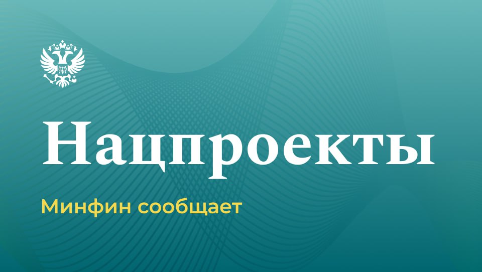 Исполнение расходов федерального бюджета на реализацию национальных проектов По предварительным данным исполнение расходов федерального бюджета на реализацию национальных проектов по состоянию на 1 сентября 2025 года составило 3 922 6 млрд рублей или 65 3 от плановых бюджетных назначений Подробнее нацпроекты