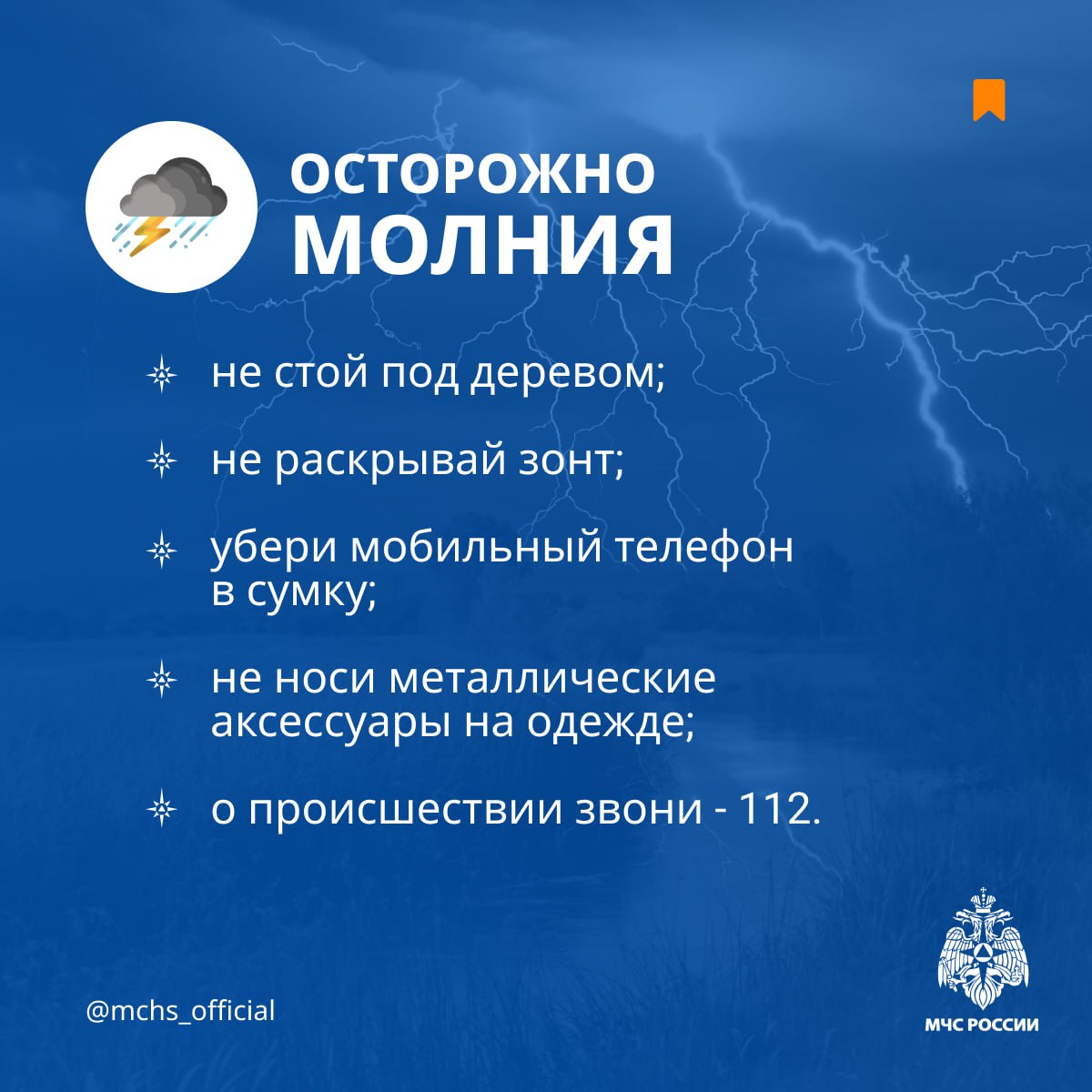 Гроза! #погода По данным Удмуртского ЦГМС, ночью и днем 3 июля местами по республике ожидаются грозы. МЧС России напоминает: не стой рядом с высоким отдельно стоящим деревом, печной трубой, высотным строением. грозовой разряд может вызвать пожар, разрушение строений и конструкций, травмирование и гибель людей, животных. не паркуй автомобиль вблизи деревьев и слабо укреплённых конструкций; находясь на улице, обходи шаткие строения и деревья; для вызова экстренных служб звони по номеру «112». Обязательно установи на свой дом громоотвод. Это реальный способ избежать пожара в грозу!