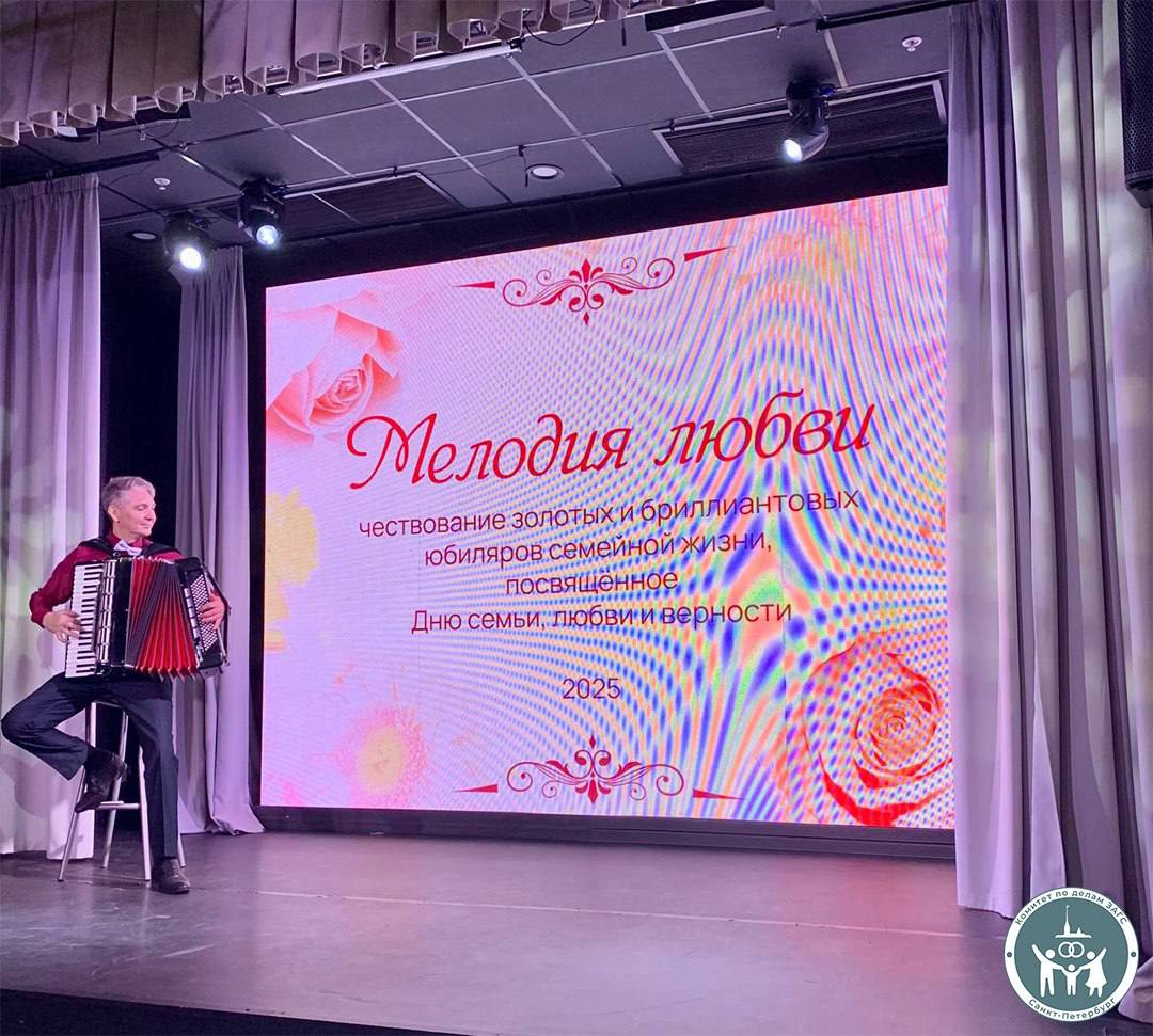 В Культурно-досуговом центре «Красногвардейский» в рамках празднования Дня семьи, любви и верности состоялось торжественное вручение медалей «За любовь и верность» семьям, чей союз выдержал испытание временем, отметив золотые и бриллиантовые юбилеи супружеской жизни. Мероприятие, организованное совместно с администрацией Красногвардейского района, собрало 16 пар, чья преданность и верность являются образцом для подражания.  Юбиляров поздравили начальник Отдела ЗАГС Красногвардейского района Галина Давыдова, первый заместитель районной администрации Ольга Козлова, заместитель районной администрации Александр Рожков и начальник Отдела социальной защиты населения Маргарита Соломахина. Они адресовали теплые слова поздравлений юбилярам, подчеркнув важность крепких семейных уз для общества.  Юбилярам были вручены медали «За любовь и верность», ставшие символом их многолетнего союза, а также цветы, как знак признания их любви и преданности.    Музыкальным подарком для всех присутствующих стало выступление артистов Культурно-досугового центра «Красногвардейский», наполнившее зал атмосферой тепла, радости и любви. Присоединяемся ко всем поздравлениям и желаем юбилярам крепкого здоровья, благополучия и долгих лет счастливой совместной жизни!  #Демография #Семья #kzags_spb