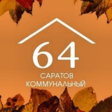 Саратов коммунальный