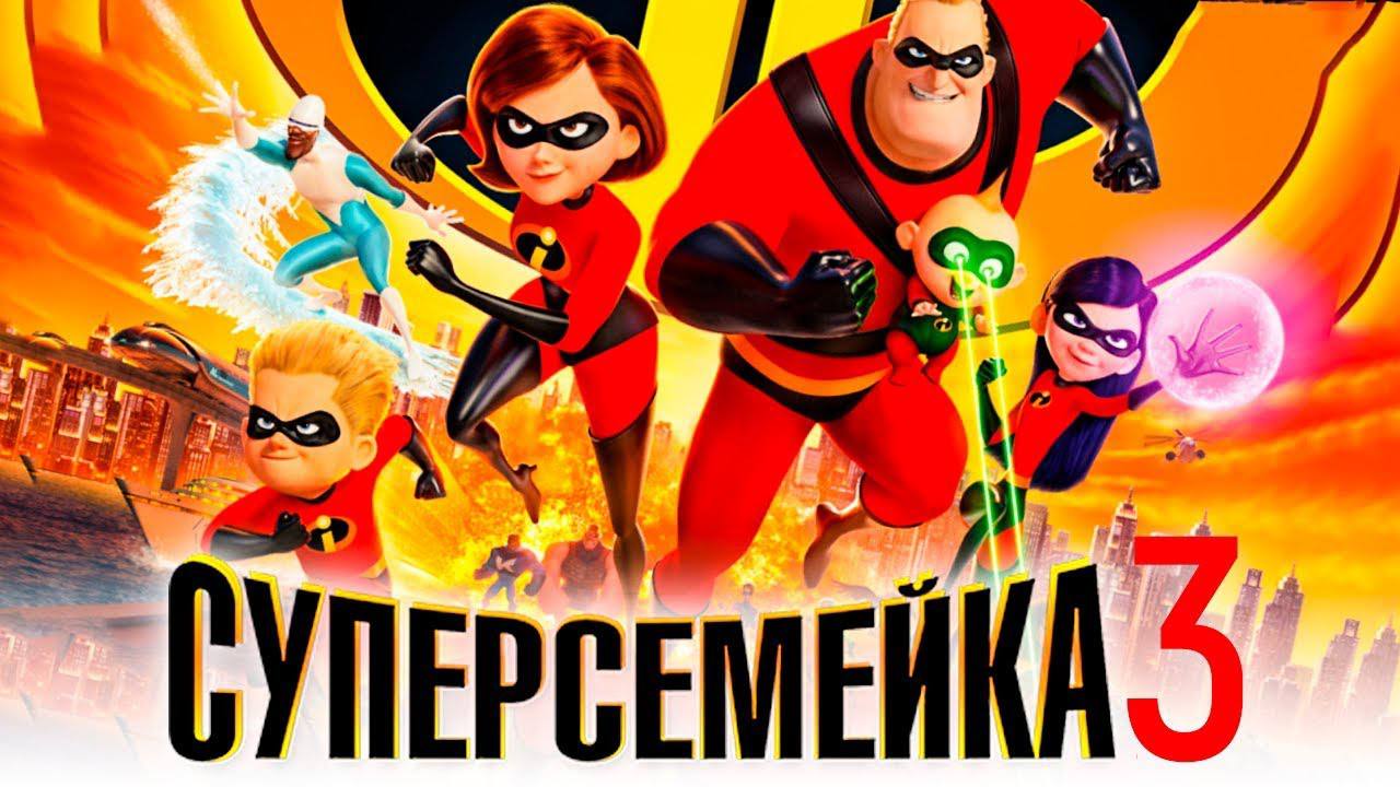 Постановщиком «Суперсемейки 3» стал Питер Сон! Именно он снял для Pixar «Хорошего динозавра» и «Элементарно». Брэд Берд, который снял дилогию, напишет сценарий. CherevatBlog — Подписаться