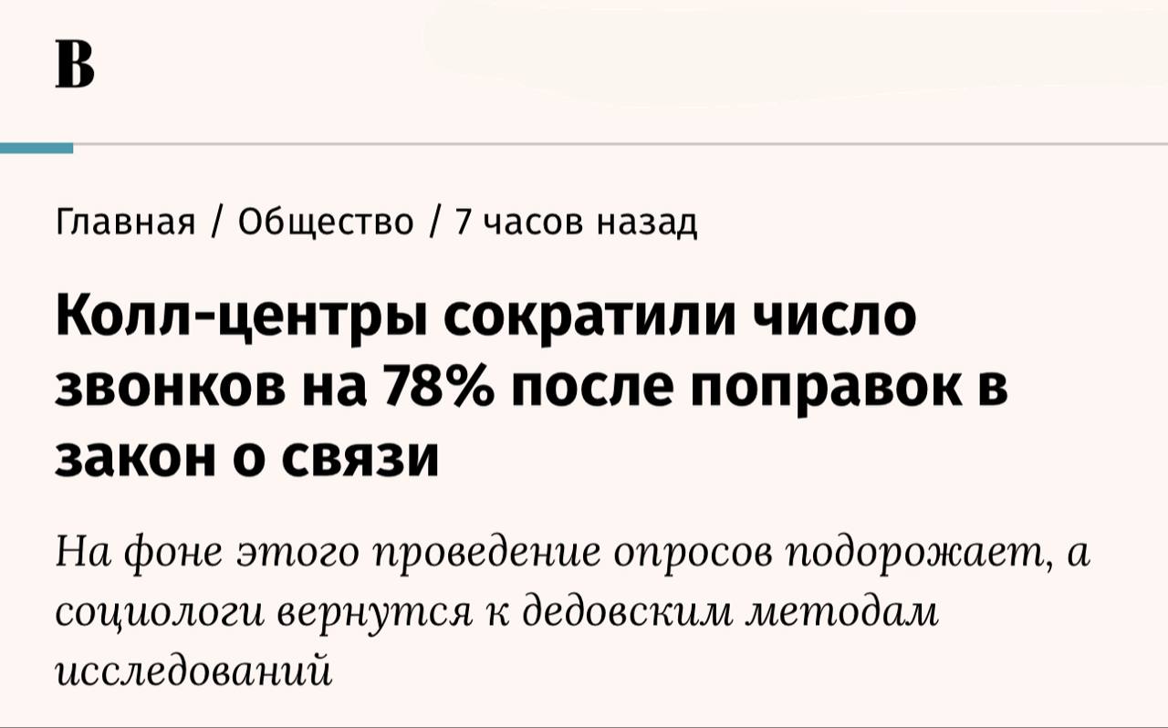 Количество звонков колл центров сократилось на 78 после вступления в силу поправок в закон О связи По статистике 30 сентября колл центры совершили около 5 9 млн звонков а 1 октября только 1 3 млн вызовов С этой даты операторы связи берут плату не только за минуты разговора но и за сам факт инициации вызова с маркировкой Ну не на 78 Но заметно Теперь даже приличные звонилы вроде Альфа банка очень смущаются когда слышат вопрос о причине отсутствия маркировки закон Постмаркетинг Подпишись ибо грядет