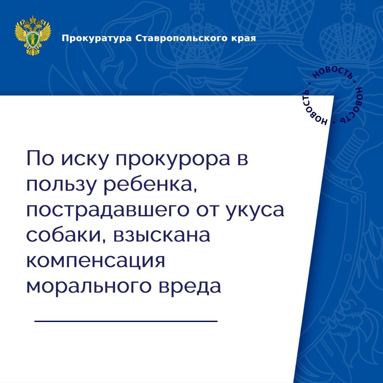 В прокуратуру Андроповского района обратилась местная жительница по вопросу нарушения законодательства об ответственном обращении с животными. Установлено, что в июне прошлого года в селе Курсавка ее 12-летний сын подвергся нападению бездомной собаки. С укушенной раной бедра ребенок доставлен в учреждение здравоохранения, где мальчику оказана медицинская помощь. Обязанность по отлову безнадзорных животных возложена на орган местного самоуправления, которым действенные меры по решению данной проблемы на территории округа не приняты. С целью защиты прав несовершеннолетнего прокурор обратился в суд с иском о взыскании с муниципалитета компенсации морального вреда в размере 30 тыс. рублей. Требования прокурора судом удовлетворены. Фактическое исполнение решения находится на контроле прокуратуры.