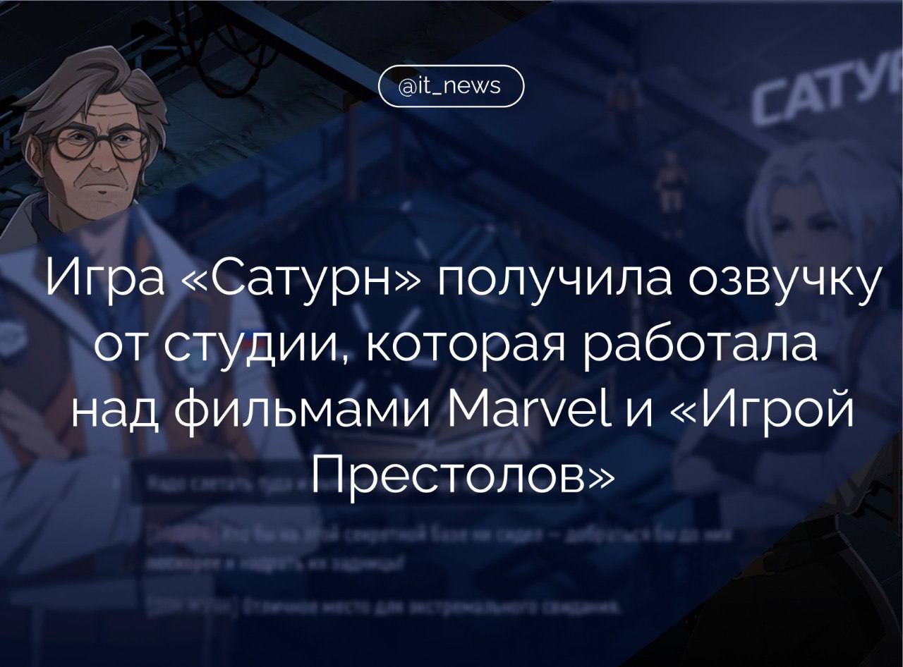 Научно-фантастическая тактическая RPG с нелинейным сюжетом «Сатурн» получила озвучку от GamesVoice  Услышать звуковое обновление можно в трейлере, который вышел сегодня. Персонажи игры заговорили голосами Тора и Алой Ведьмы из фильмов Marvel, Джонни Сильверхенда из Сyberpunk 2077, Райана Гослинга, Джоффри Баратеона из «Игры Престолов».  СEO Ninsar.Games Егор Сечинский поделился планами студии на выход двух дополнений, бесплатного и платного. Второе DLC существенно расширит мир и добавит новые повороты в сюжете.  Действие игры «Сатурн» разворачивается в недалеком будущем, в 2062 году. Таинственный сигнал из космоса заставляет искусственный интеллект машин восстать против своих создателей по всей Солнечной системе.   Главный герой, Аким Ковалев, российский инженер и физик, отправляется в рискованную миссию, чтобы выяснить природу этого сигнала и предотвратить надвигающийся апокалипсис.  Кроссплатформенная игра была разработана за 5 месяцев, что стало своеобразным рекордом для отечественной игровой индустрии. Проект вышел в VK Play, Steam, RuStore, GooglePlay и AppStore.  Сделать проект бесплатным стало возможно за счет финансирования от Института развития интернета  АНО «ИРИ» . Впервые игра была представлена на заседании наблюдательного совета АНО «Россия – страна возможностей» с участием Президента РФ Владимира Путина.  #IT_News #геймдев #ИРИ  Подписаться