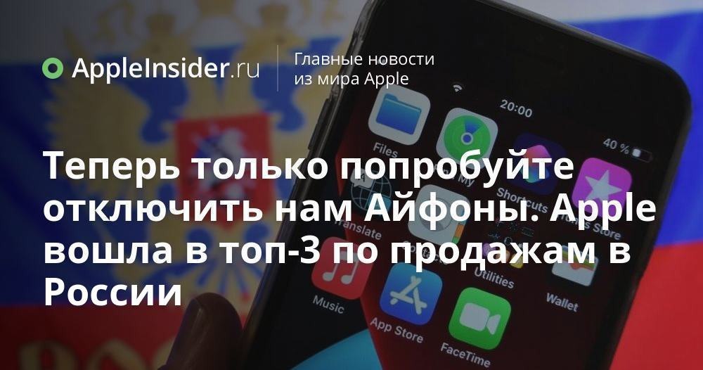 iPhone заняли третье место по онлайн-продажам смартфонов в России. С прошлого года спрос на них вырос почти на 40%. Причем теперь активнее всего покупают именно новинки, а не аппараты прошлых лет, как раньше.