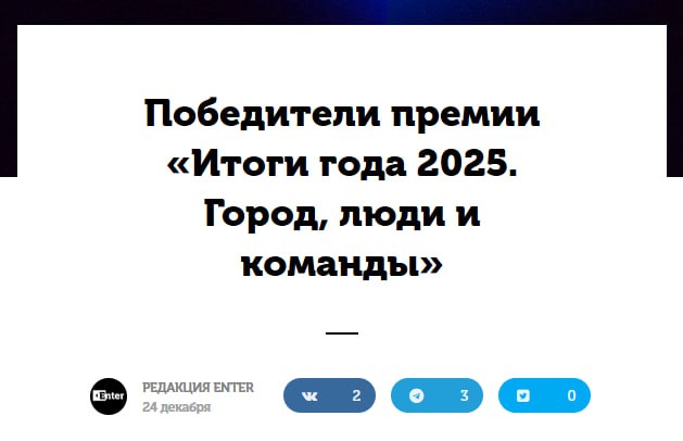 Издание Enter огласило победителей ежегодного рейтинга Итоги года Люди и команды Несмотря на массу вопросов к процедуре выдвижения номинантов и в целом к критериям оценки участников конкурса сам рейтинг является пожалуй самым представительным и полноценным для Татарстана в голосовании приняло участие более 5 5 млн пользователей что превышает население Республики в полтора раза Событием года в Татарстане признан фестиваль Новая волна при этом отдельную номинацию Фестиваль года забрал VK Fest так сказать соломоново решение Открытием года назван новый театр им Г Камала на ул Хади Такташа а разочарованием года теперь официально и вполне справедливо считается установка шумозащитных экранов на Кировской дамбе Мэрия Казани забрала себе сразу несколько номинаций Работодатель года Команда года и Команда всевозможностей года в лице Дирекции парков и скверов бывший руководитель которой Марат Закиров недавно оказался в СИЗО и сознался в крупном хищении такие вот всевозможности Госдеятелем года вполне ожидаемо стал глава Бугульмы Дамир Фаттахов в своей номинации он уверенно лидировал с самых первых дней голосования В одном из главных параметров этой номинации открытости и доступности для граждан Дамиру Ильдусовичу действительно нет равных Кстати в Бугульму уехала еще одна статуэтка номинацию Архитектурный проект года забрал курортный комплекс Карабашское море одно из первых больших начинаний Фаттахова на новой должности Гастроблогеров ифлюенсеров и фешн брэнды года перечислять не будем все равно широким народным массам эти имена ничего не скажут А вот номинации Телеграм канал года в очередной раз не было Но все мы знаем кто бы выиграл уважаемые читатели