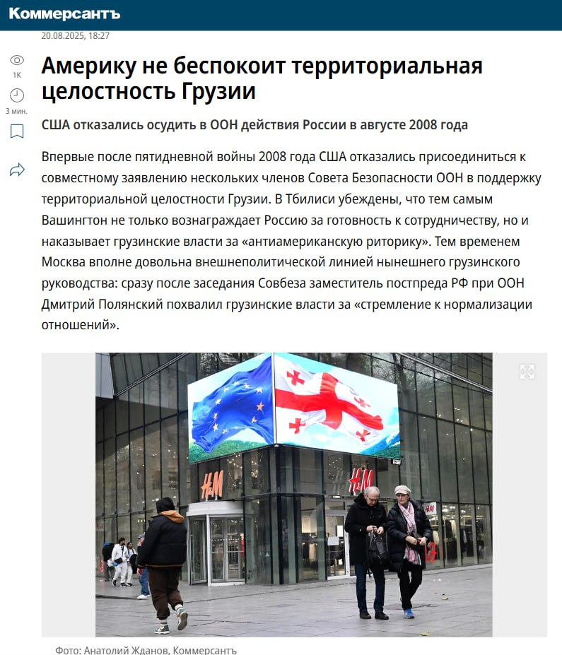 США впервые не осудили российское принуждение к миру Грузии в 2008 году На заседании Совбеза ООН 19 августа посвящённом годовщине войны 2008 года несколько стран выступили в поддержку территориальной целостности Грузии  Подписанты Британия Франция Словения Дания и Греция назвали пребывание российских войск в Абхазии и Южной Осетии незаконной оккупацией и провели параллель с СВО Но США впервые за 17 лет не присоединились к этому заявлению  В Тбилиси оппозиция обвинила правящую партию Грузинская мечта в крахе внешней политики и разрушении отношений с главным стратегическим союзником США Лидер партии За Грузию Теона Акубардиа заявила Произошедшее закономерный итог антиамериканских заявлений властей Осташко Важное подпишись важное