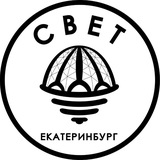 Аватар Телеграм канала: СВЕТ💡Екатеринбург