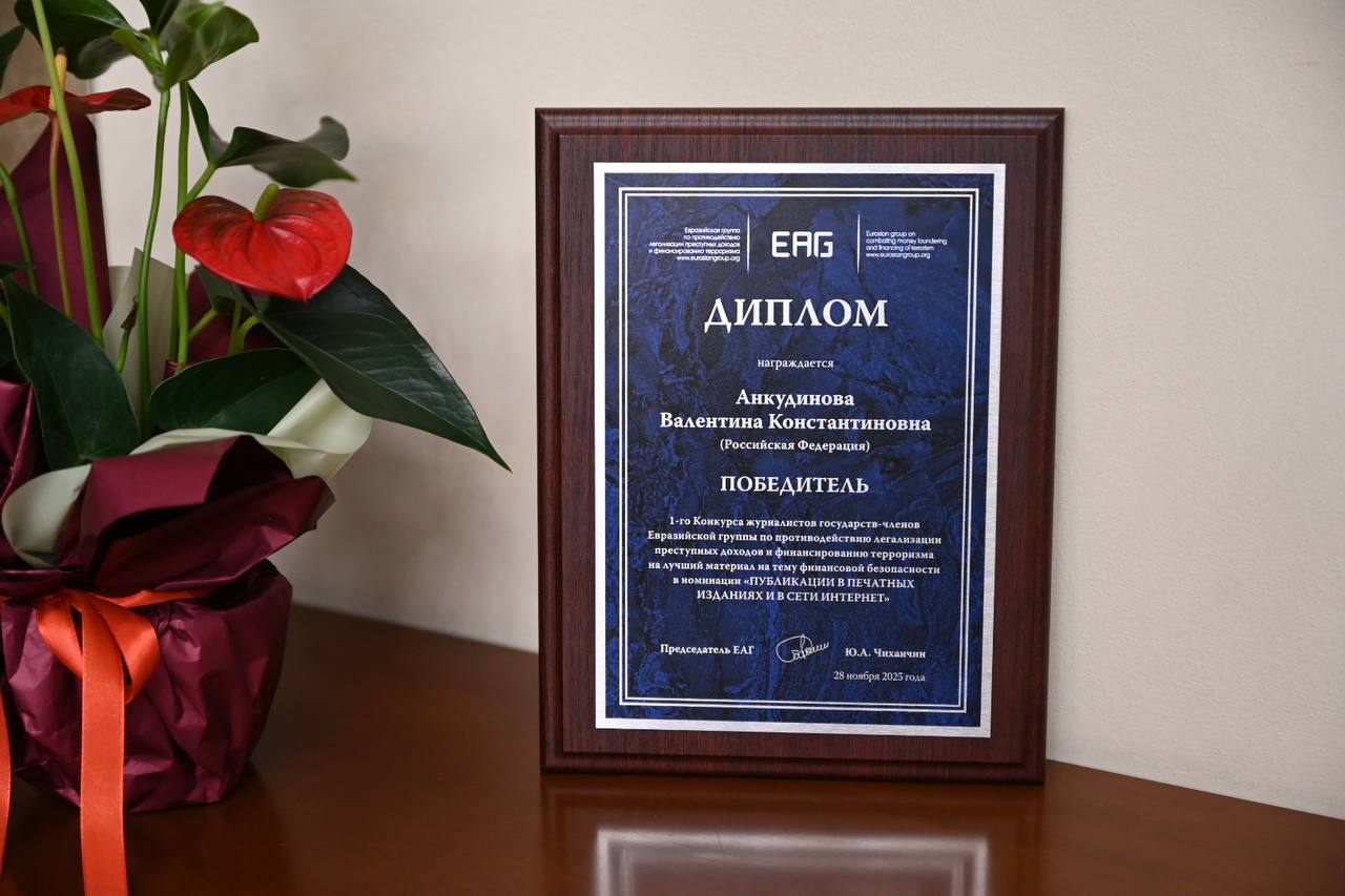 Работа российского автора стала победителем конкурса Евразийской группы на лучший материал на тему финансовой безопасности В Минске в рамках 43 го Пленарного заседания Евразийской группы по противодействию легализации преступных доходов и финансированию терроризма ЕАГ объявлены победители конкурса журналистов государств членов ЕАГ на лучший материал на тему финансовой безопасности   Конкурс для представителей СМИ проводится в этом году впервые На рассмотрение жюри были представлены работы журналистов из государств членов ЕАГ по трем номинациям видеоматериалы телевизионных сюжетов публикации в печатных изданиях и сети Интернет аудиоматериалы радиосюжетов   Немаловажно что в обществе укрепляется положительный имидж национальных подразделений финансовой разведки ЕАГ и в целом Глобальной сети ФАТФ растет уровень знаний граждан в сфере финансовой безопасности Роль журналистов в этом сложно переоценить Вы доступно и интересно рассказываете людям о нашей работе помогаете им не стать жертвой финансовых преступлений Нам предстоит и дальше совместно трудиться чтобы обеспечить финансовую безопасность государства общества и личности на Евразийском пространстве сказал председатель ЕАГ Юрий Чиханчин Представитель делового российского вестника Ваши личные финансы Валентина Анкудинова стала победителем в номинации публикации в печатных изданиях и сети Интернет Ее работа Деньги как крючок кто такие дропы и как не стать мошенником в доступной форме рассказывает о том как устроены схемы мошенничества кто и почему становится дропами и главное как этого избежать В числе победителей Конкурса Салтанат Арыкбаева Республика Казахстан и Юрий Шевчук Республика Беларусь в номинации Видеоматериалы телевизионных сюжетов а также Эрмек Актанов Кыргызская Республика в номинации Аудиоматериалы радиосюжетов Конкурс журналистов государств членов ЕАГ на лучший материал на тему финансовой безопасности проводится ежегодно под эгидой Ассоциации пресс служб финансовых разведок стран ЕАГ Подробнее на сайте fedsfm ru Росфинмониторинг в MAX ВКонтакте
