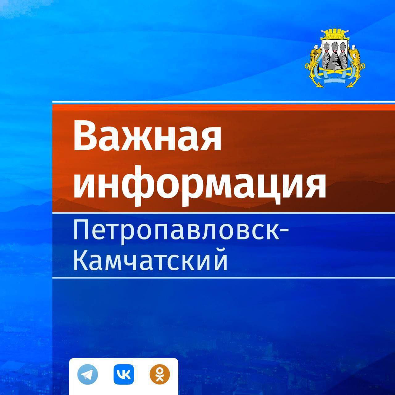 20.07.2025 в ОДС ЕДДС от МКУ ЦУКС ПКГО из ЦУКС ГУ МЧС России по Камчатскому краю поступило сообщение о ощущаемом сейсмособытии, произошедшем в акватории Тихого океана 20.07.2025 года в 18:49 на глубине 88 км, с координатами 52,54 северной широты и 160,16 восточной долготы, на расстоянии 115 км, восточнее от ПКГО, магнитудой  7.6 в акватории Тихого океана.  В отдельных районах ПКГО ощущалось до 7 баллов.  Информации о жертвах и разрушениях на территории ПКГО от заявителей и ДДС в ОДС ЕДДС не поступало, объекты ТЭК, ЖКХ и ПОО работают в штатном режиме.  Прогнозируемая высота цунами 0,15 м.  ОДС ЕДДС  Напомним, что обо всех ситуациях, которые  можно счесть чрезвычайными необходимо сообщать в ЕДДС города по тел.: 303-111  круглосуточно  или на единый номер вызова экстренных служб 112