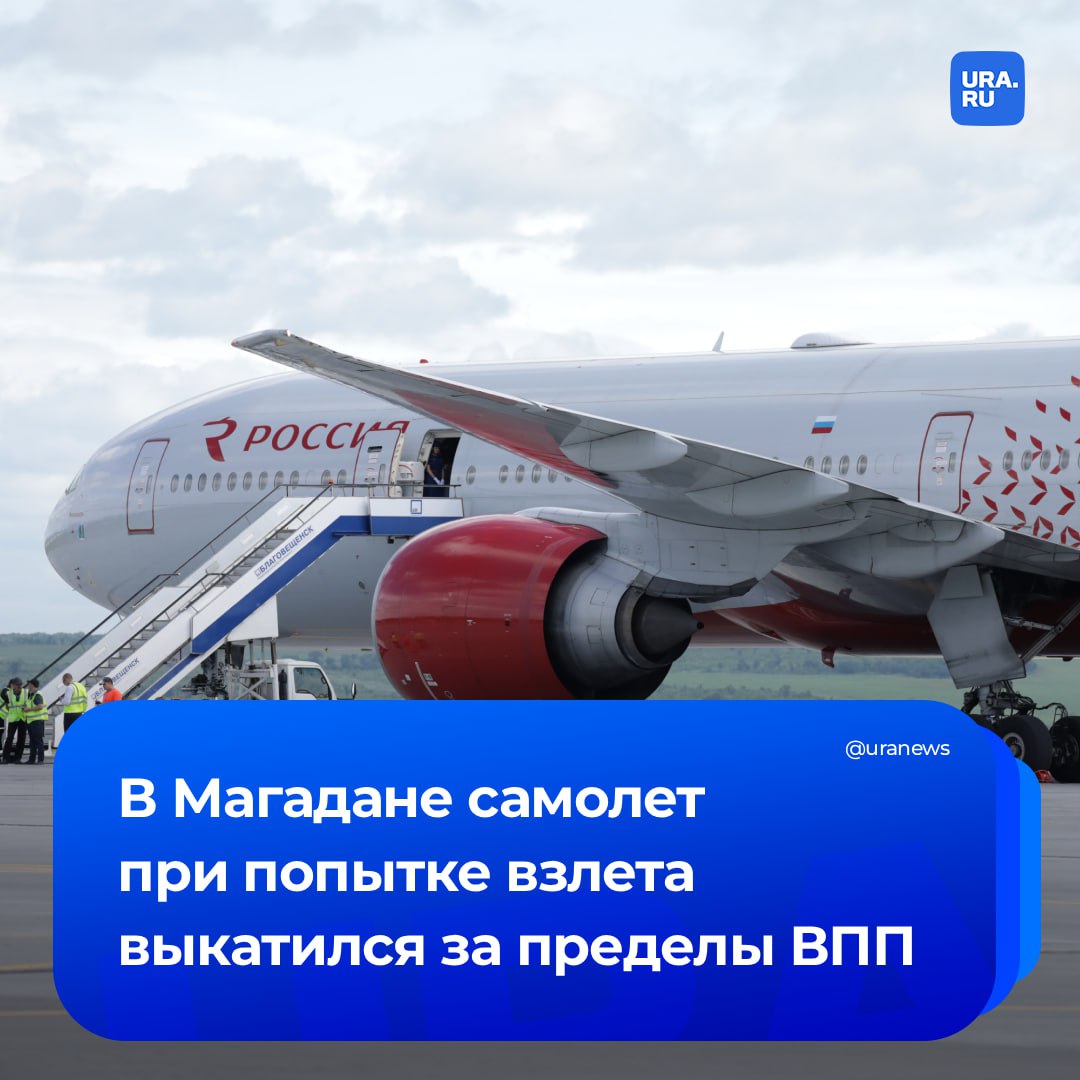 Самолет выкатился за пределы взлетно посадочной полосы в Магадане Причиной стала техническая неисправность На борту находились 335 пассажиров пострадавших нет сообщила транспортная прокуратура Сегодня воздушное судно находившееся на взлетно посадочной полосе для набора скорости и подготовки к вылету по маршруту Магадан Москва в связи с технической неисправностью было вынуждено прервать полет говорится в сообщении По этой причине аэропорт Магадана закрыт Воздушное судно следовавшее из Хабаровска ушло на запасной аэродром в Петропавловск Камчатский Подписаться на URA RU мы в MAX