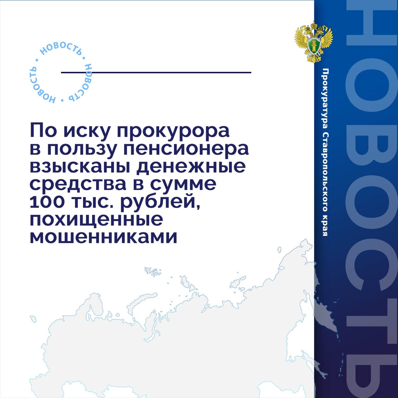 В прокуратуру г. Лермонтова обратилась 69-летняя местная жительница, которая стала жертвой мошенников.  Установлено, что осенью 2023 года мошенник под предлогом получения дополнительного дохода от инвестирования в биржу убедил пенсионера перевести денежные средства на банковский счет третьего лица.  Следственным органом по данному факту возбуждено уголовное дело по ч. 2 ст. 159 УК РФ  мошенничество .  С целью взыскания суммы неосновательного обогащения прокурор г. Лермонтова обратился в интересах пенсионера в суд с иском о взыскании с владельца банковского счета денежных средств в размере 100 тыс. рублей.   Требования прокурора удовлетворены судом в полном объеме.  Фактическое исполнение решения суда находится на контроле прокуратуры.