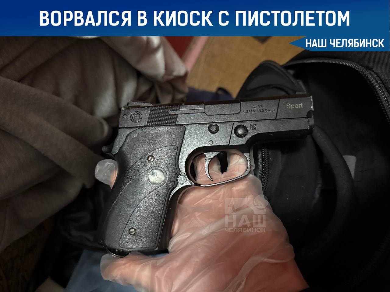 В центре Челябинска мужчина с пистолетом попытался ограбить павильон На перекрестке улиц Энгельса и Сони Кривой он угрожал продавцу оружием и требовал выручку за день. Однако, когда в киоск вошел покупатель, грабитель испугался и поспешил уйти. Спустя полтора часа правоохранители задержали подозреваемого, у которого был найден пневматический пистолет. Решается вопрос о возбуждении уголовного дела. Подписаться на «Наш Челябинск»