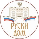 Русский Дом в Белграде