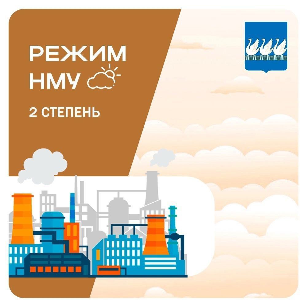 Заводы Стерлитамака в режиме НМУ-2. С 10:00 27 мая до 20:00 28 мая в городе вводят режим неблагоприятных метеоусловий. Это значит, что в воздухе может накапливаться смог из-за выбросов заводов и машин. Предприятиям рекомендовано снизить нагрузку и скорректировать производство, чтобы уменьшить загрязнение. Подпишись на «Короче, Стерлитамак»
