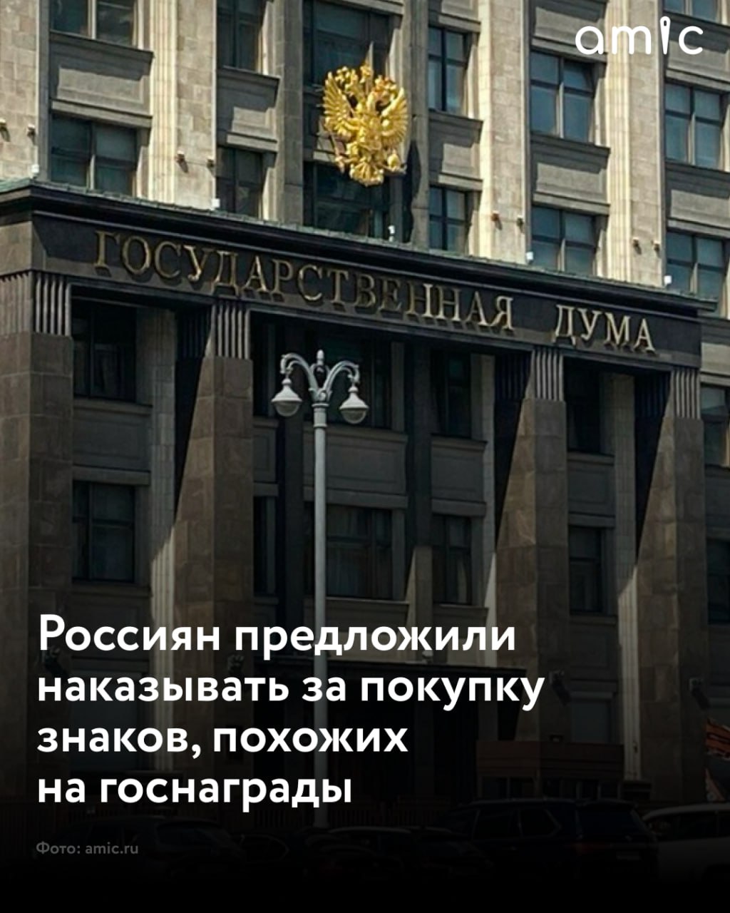 Россиян предложили наказывать за покупку знаков, похожих на госнаграды  За указанные нарушения предлагается ввести штрафы: от трех до пяти тысяч рублей – для граждан, от четырех до пяти тысяч рублей – для должностных лиц и до 100 тысяч рублей – для организаций. Во всех случаях предусмотрена конфискация знаков. За повторное нарушение предлагают ввести уголовную ответственность. Об этом со ссылкой на соответствующий документ сообщает РИА Новости.  Авторы подчеркивают, что проект направлен на защиту престижа госнаград, особенно в условиях повышенного внимания к награждению участников СВО. Законопроект не касается коллекционеров, если они не носят такие знаки.  "[Проект] касается лишь ношения несуществующих государственных наград, которые позволяют выработать в обществе мнение об их носители как об участнике боевых действий или ветеране, что не соответствует действительности", – сказано в пояснительной записке.  Автором законопроекта стал первый зампред комитета ГД по контролю Дмитрий Гусев. По его словам, подобные "награды", которые не являются подделками, но вводят людей в заблуждение, стали продавать чаще, и покупают их те, кто хочет казаться героем.