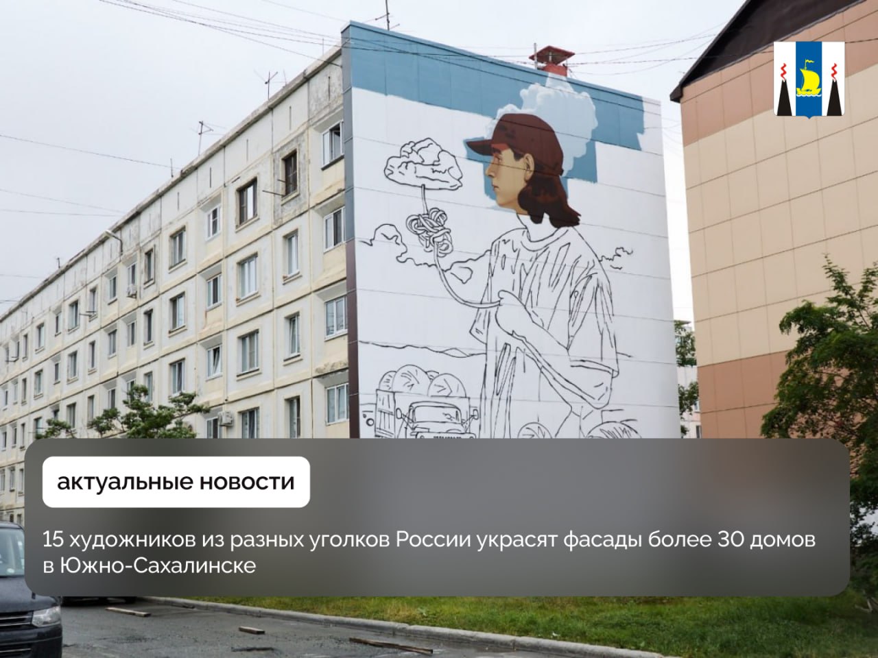 В областном центре стартовал второй сезон арт-проекта «Взгляды: изнутри и снаружи» Губернатор Валерий Лимаренко и мэр Южно-Сахалинска Сергей Надсадин накануне оценили работу московского художника Антона Спутника, который создает мурал на доме по адресу Емельянова, 7. В прошлом сезоне проекта он подарил городу девушку с Красной книгой на проспекте Победы, 39. На новом мурале «Перипетия» будет изображен молодой человек, разматывающий нити собственных мыслей и превращающий их в клубки, символизирующие жизненный путь и опыт. Концепт станет частью триптиха: еще два мурала «Ориентир» и «Смыслы», которые появятся на соседних домах завершат рассказ о поиске призвания и смысла жизни. Благодаря таким работам архитектура наших городов становится интереснее. Мне нравится идея, что в этом году муралы связаны друг с другом. Будто листаешь страницы одной книги. Жители и гости Южно-Сахалинска будут гулять, рассматривать красивые работы и придумывать свои истории. Мне кажется, можно продолжить рассказ об этом молодом человеке и помочь найти ему спутницу жизни. Предлагайте эскизы, и мы поддержим, — отметил Валерий Лимаренко. В этом году муралы появятся не только дома на центральных улицах Южно-Сахалинска, но и в планировочных районах и селах — Дальнем, Луговом, Ново-Александровске, Синегорске, Санаторном. Также архитектурный облик изменится в других городах региона: будут украшены 10 домов в Долинске, Александровске-Сахалинском и Охе. Всего на островах художники создали более 150 муралов.