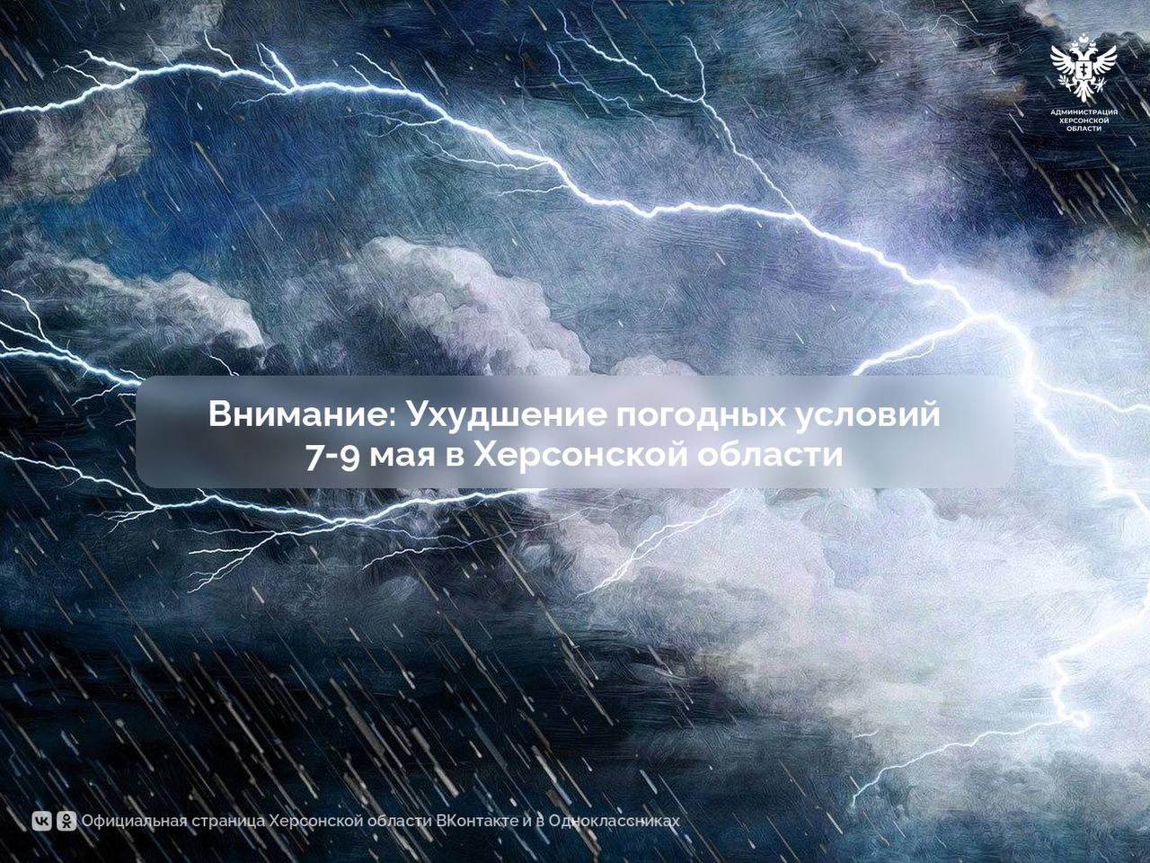 Внимание: ухудшение погодных условий 7-9 мая в Херсонской области МЧС России по Херсонской области сообщает, что сильный дождь, ливень с грозой и порывами ветра до 22 м/с ожидается местами на территории Херсонской области 7-9 мая. Рекомендуем соблюдать следующие меры предосторожности: - Оставайтесь в защищенных помещениях; - Не прячьтесь под деревьями; - Следите за прогнозом погоды; - Подготовьте запас воды и пищи на случай ухудшения условий; - Закройте окна и двери в помещении; - Будьте внимательны на дорогах. Соблюдение этих рекомендаций поможет обеспечить вашу безопасность и снизить риски во время ухудшения погодных условий. В случае возникновения экстренных ситуаций звоните по единому телефону 112. Берегите себя и своих близких! Поделитесь этой информацией с друзьями и знакомыми. Сайт ВК ОК #Администрация_Херсонская_область