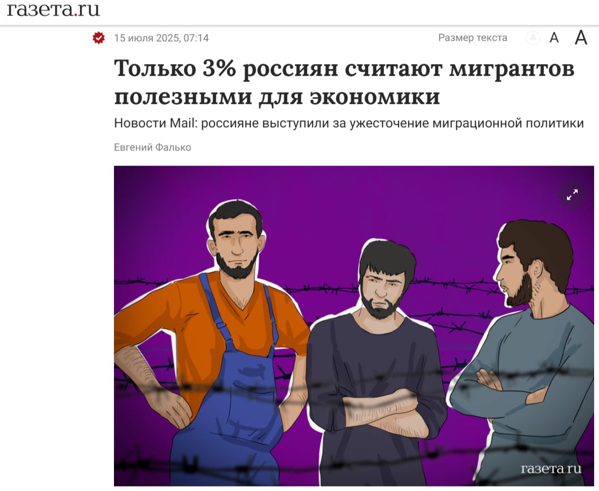 ГазетаРУ опубликовала неожиданно честный опрос на тему мигрантов: — 40% россиян отметили, что в обществе выросла напряжённость из-за потока мигрантов; — 23% подчеркнули необходимость соблюдения мигрантами наших законов; — 22% озвучили мнение, что миграция создаёт нагрузку на школы, медицину и инфраструктуру; — 61% считают, что государство не должно оказывать мигрантам помощь в изучении русского языка, они должны обучаться за свой счёт; — 91% выразил уверенность, что иностранцам следует полностью ограничивать права и свободы, если они не легализовали своё пребывание в России. — лишь 3% сказали, что мигранты помогают экономике. Добавить нечего. Та дичь, что происходит с миграцией в России, ничего общего с трудовой миграцией не имеет. Например, тысячи медицинских работников без знания русского языка - квинтэссенция просто. При этом, в мире полно успешных примеров, когда мигрантов в стране больше коренного населения. Бери и копируй, те же ОАЭ. Но у нас, увы, многолетний братский долг по завозу экстремистов, террористов и уголовников.