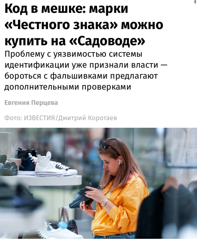 Поддельные марки «Честного знака» можно купить на «Садоводе», пишут «Известия». Такая маркировка обойдется от 3 до 15 рублей за штуку в зависимости от объема партии. Чтобы остановить контрафакт, власти хотят усилить проверки документов у производителей обуви, парфюмерии, шин и воды. Речь идет о сертификатах и декларациях. Эксперты полагают, что даже в этом случае подделки всё равно продолжат поступать в «Честный знак». Разрешительные документы тоже подделывают — некоторые российские компании предлагают оформить декларацию аккредитованной лаборатории за 13,5 тысяч рублей.