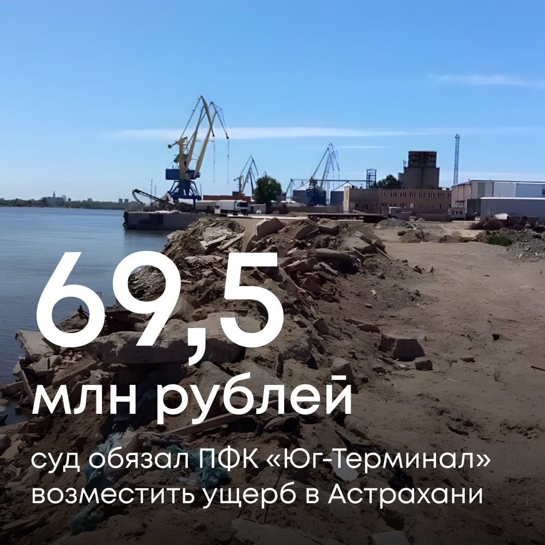 В Астрахани на территории ООО «ПФК «Юг-Терминал» выявлено несанкционированное размещение строительных отходов. Загрязненный участок площадью почти 1 400 м² находится в водоохранной зоне.   Лабораторные анализы показали превышение предельно допустимых концентраций вредных веществ в почве. Экологический ущерб оценен в более чем 69,5 млн рублей.  Компания проигнорировала требование Росприроднадзора о добровольной компенсации. Мы обратились в суд, который полностью удовлетворил иск и обязал нарушителя выплатить сумму ущерба в полном объеме.  Исполнение решения проконтролируем.