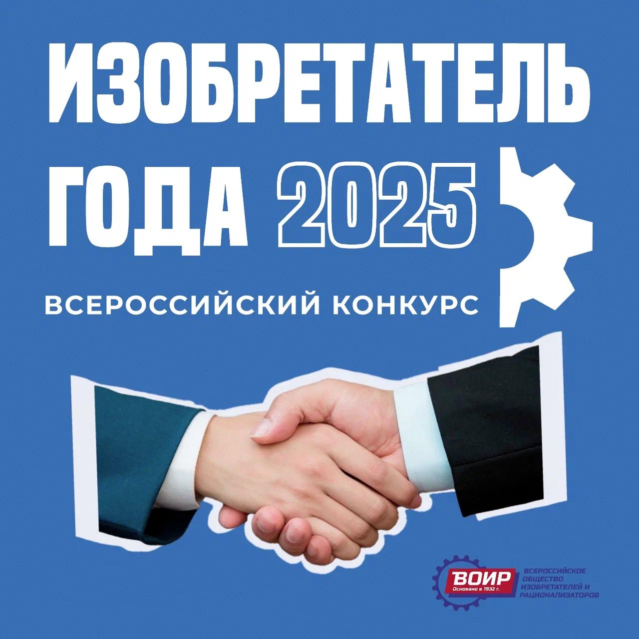 Продолжается приём заявок на III Всероссийский конкурс Изобретатель года направленный на поиск признание и продвижение талантливых изобретателей деятелей науки ученых и рационализаторов без возрастных ограничений Принять участие можно в одной из четырёх номинаций Гран при Рационализатор года Наставник года Изобретатель года В номинации Изобретатель года выделяется 9 направлений а конкурсанты распределяются по 2 категориям Молодой изобретатель и Изобретатель Читать подробнее По итогам конкурса 21 призёр и победитель будут поощрены денежными призами и ценными подарками Общий призовой фонд составляет более пяти миллионов рублей Церемония награждения состоится 15 ноября в Москве Успейте подать заявку до 30 сентября 2025 года на официальном сайте Конкурс проводится Минобрнауки России совместно с ВОИР при поддержке Центра развития изобретательства МЭИ Читайте вместе с нами новости Университетов РФ