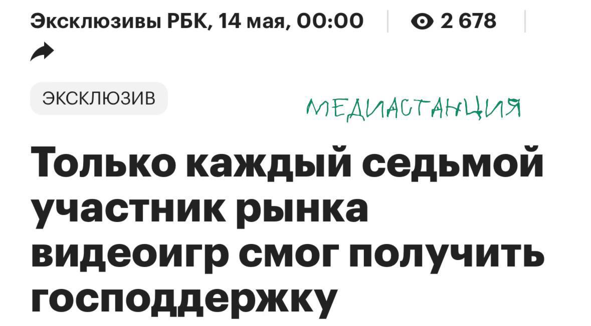 Господдержку на развитие видеоигр в России реально получили меньше 13% тех, кто за ней обращался, пишет РБК. А просили её, между прочим, почти около 88% всех компаний в этой сфере — разница, как говорится, налицо. Чаще всего помощь предоставляли в виде грантов и налоговых льгот, реже — в форме рибейтов, акселерационных программ и поддержки продвижения. Разработчики считают меры полезными, но жалуются на бюрократию, жёсткие требования и нехватку денег. При этом рынок настаивает — поддержку надо продолжать, например, через госзаказ и налоговые вычеты. Избирательность в этом деле, конечно, похвальна. Но как вообще вышло, что при таком жестком отборе получили деньги откровенные халявщики, разработавшие «Смуту»?
