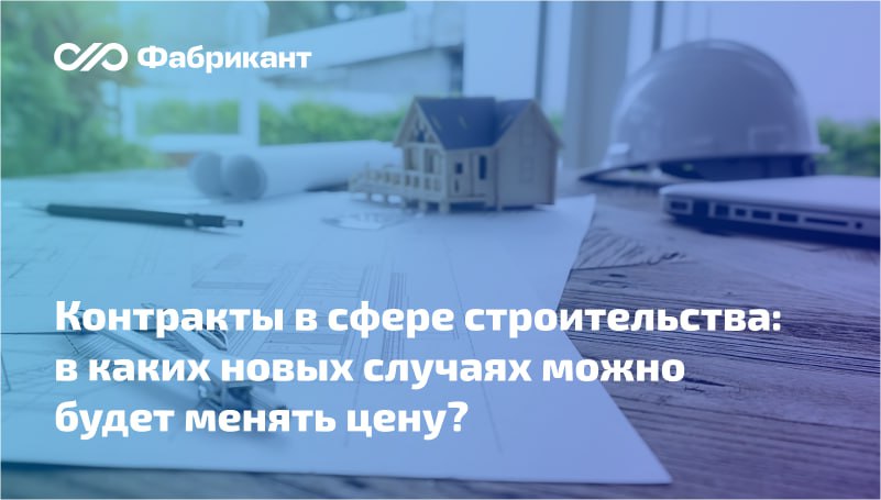 Скорректирован порядок изменения цены по строительным контрактам «под ключ» Опубликованы поправки в Порядок изменения цены «строительных» контрактов, утв. приказом Минстроя России от 21.08.2023 № 604/пр. Документ применяется к контрактам, предметом которых может быть одновременно подготовка проектной документации, инженерные изыскания, выполнение работ по строительству, реконструкции, капитальному ремонту объекта капитального строительства. Вводится возможность изменения стоимости работ в т.ч. стоимости оборудования , не относящихся к подготовительным работам, но связанных со строительством, реконструкцией объектов капитального строительства, в отношении которых применяются особенности реализации проектов объектов с особым статусом, необходимых для обеспечения обороны и безопасности государства. Порядок изменения стоимости таких работ будет аналогичен порядку корректировки стоимости подготовительных работ. Поправки вступят в силу 29.04.2025 г. Приказ Минстроя России от 17.01.2025 № 18/пр