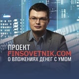 Аватар Телеграм канала: Finsovetnik.com - блог Александра Иванова