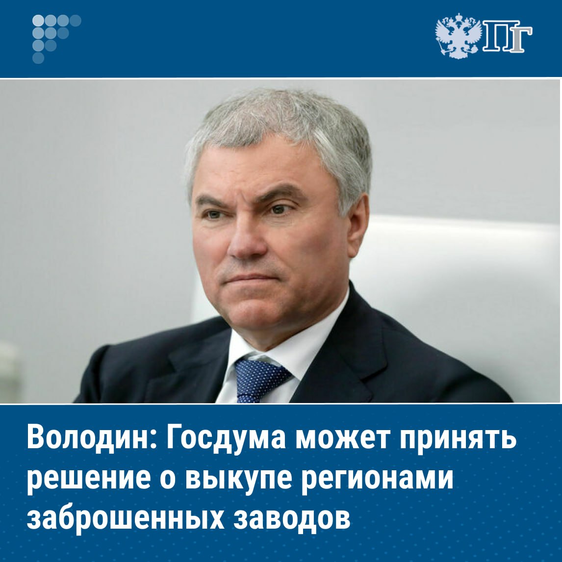 Госдума может принять решение о возможности выкупа российскими регионами заброшенных промышленных объектов заявил председатель Госдумы Вячеслав Володин на совещании о социально экономическом развитии Краснодарского края Возможно мы такое решение примем в отношении тех заброшенных территорий которые не развиваются где собственник как собака на сене сам не развивает и нет возможности у региона развивать промышленность сказал Володин Он отметил что некоторые промышленные площадки простаивают после закрытия так как действует запрет на перепрофилирование а собственники не занимаются их развитием Подписаться на Парламентскую газету