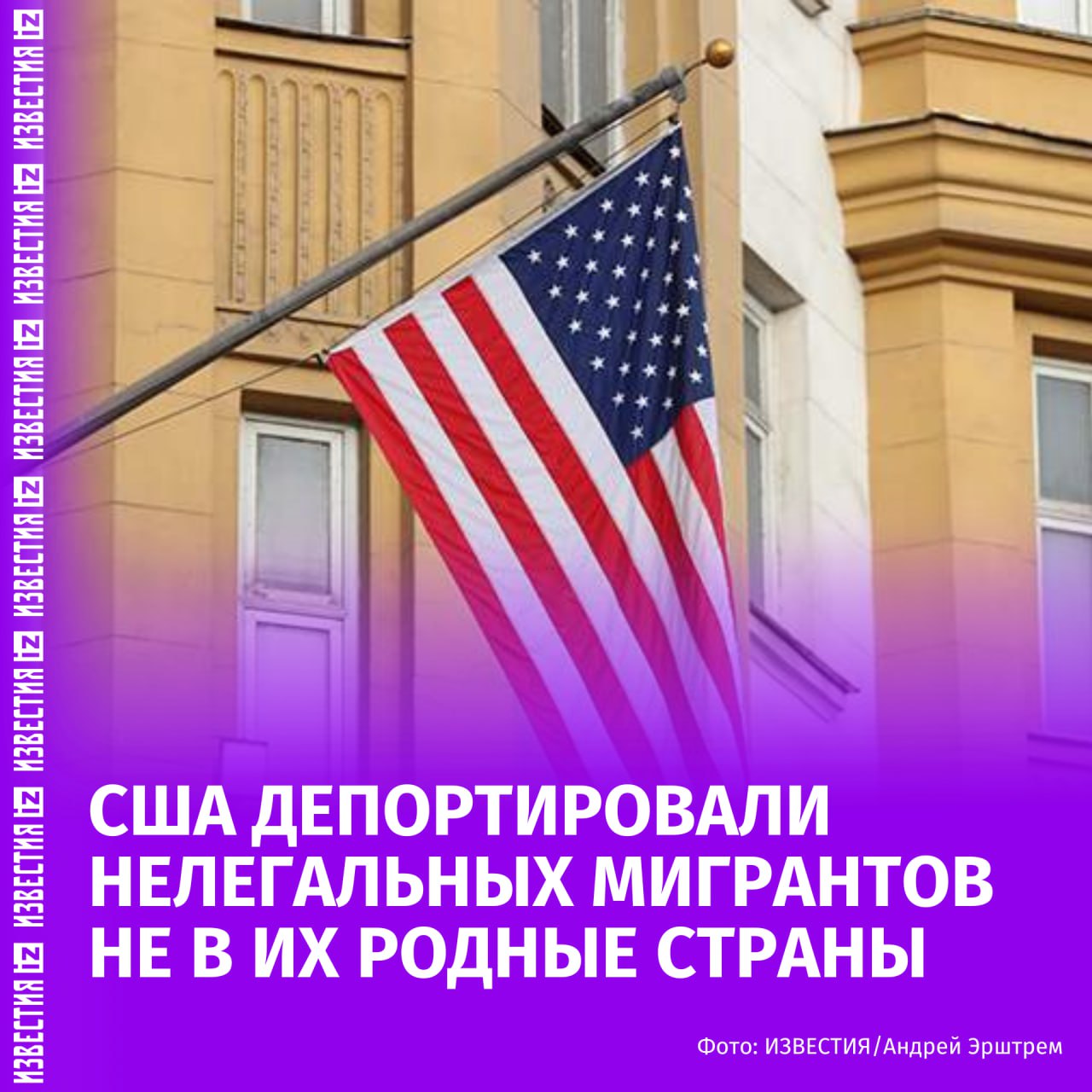 Дональд Трамп депортировал пять нелегальных мигрантов из других стран в Эсватини в Африке.  Этот шаг сигнализирует о том, что США снова наращивают депортацию в так называемые "третьи страны".  Представитель министерства внутренней безопасности США Триша Маклафлин сообщила, что граждане Вьетнама, Ямайки, Лаоса, Кубы и Йемена, которые обвиняются в насильственных преступлениях, были отправлены в Эсватини в Южной Африке.  "Люди на этом рейсе совершали настолько варварские поступки, что родные страны отказались принимать их обратно", — объяснила решение Маклафлин.  Дипломаты Эсватини узнали о депортации в их страну нелегальных мигрантов из США из сообщений в соцсетях. Они не знали, что их страна была в списке государств, куда США собираются депортировать нелегалов. Пока неясно, как долго депортированные из США лица будут оставаться в Эсватини.  Ранее сообщалось, что администрация президента США оказывала давление на африканские страны, стремясь заставить их принимать у себя депортированных из Соединенных Штатов мигрантов.    Больше новостей тут  МАХ  Отправить новость